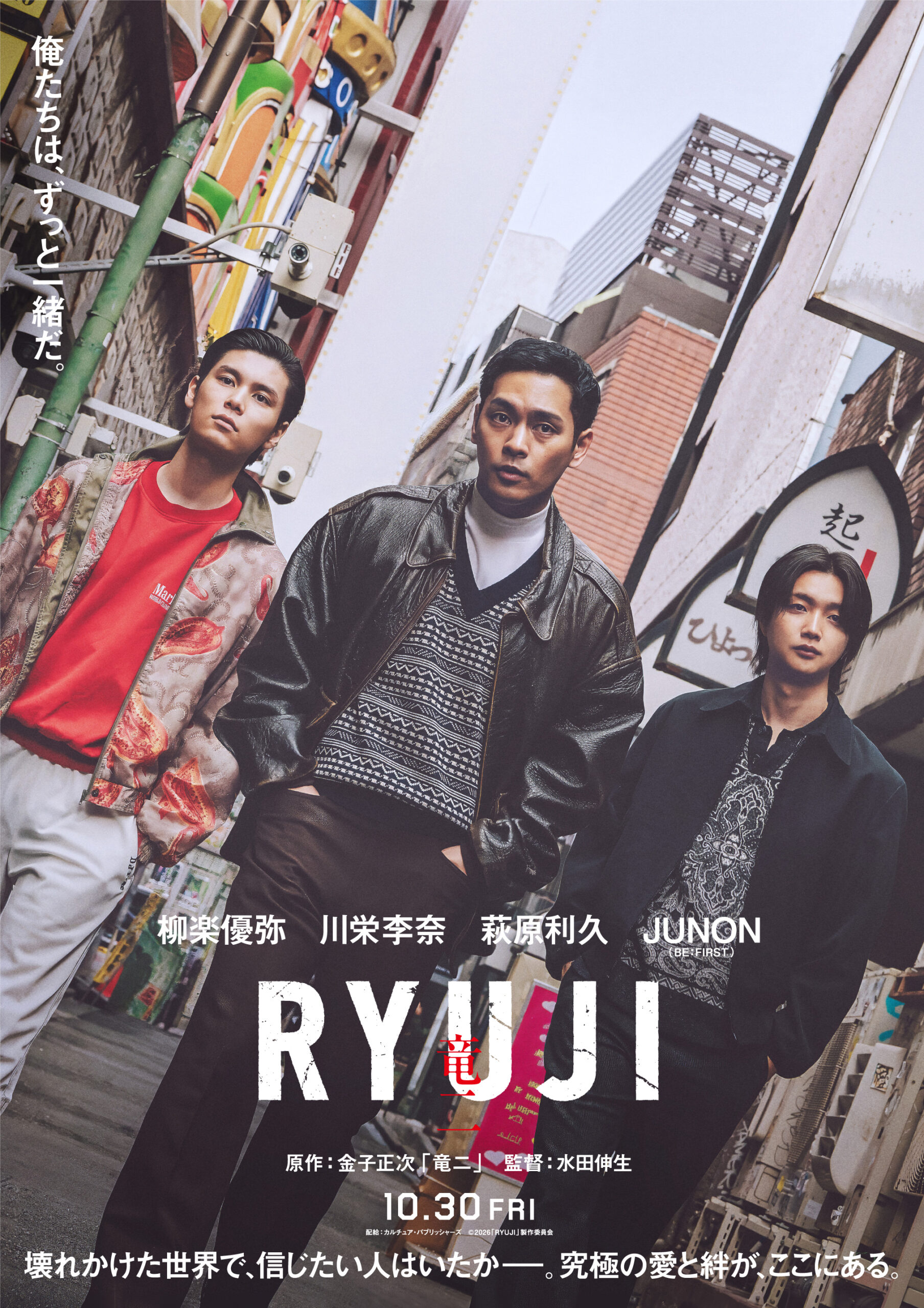 映画『RYUJI 竜二』柳楽優弥の妻役に川栄李奈、舎弟役には萩原利久とBE:FIRSTのJUNON｜©︎2026「RYUJI」製作委員会