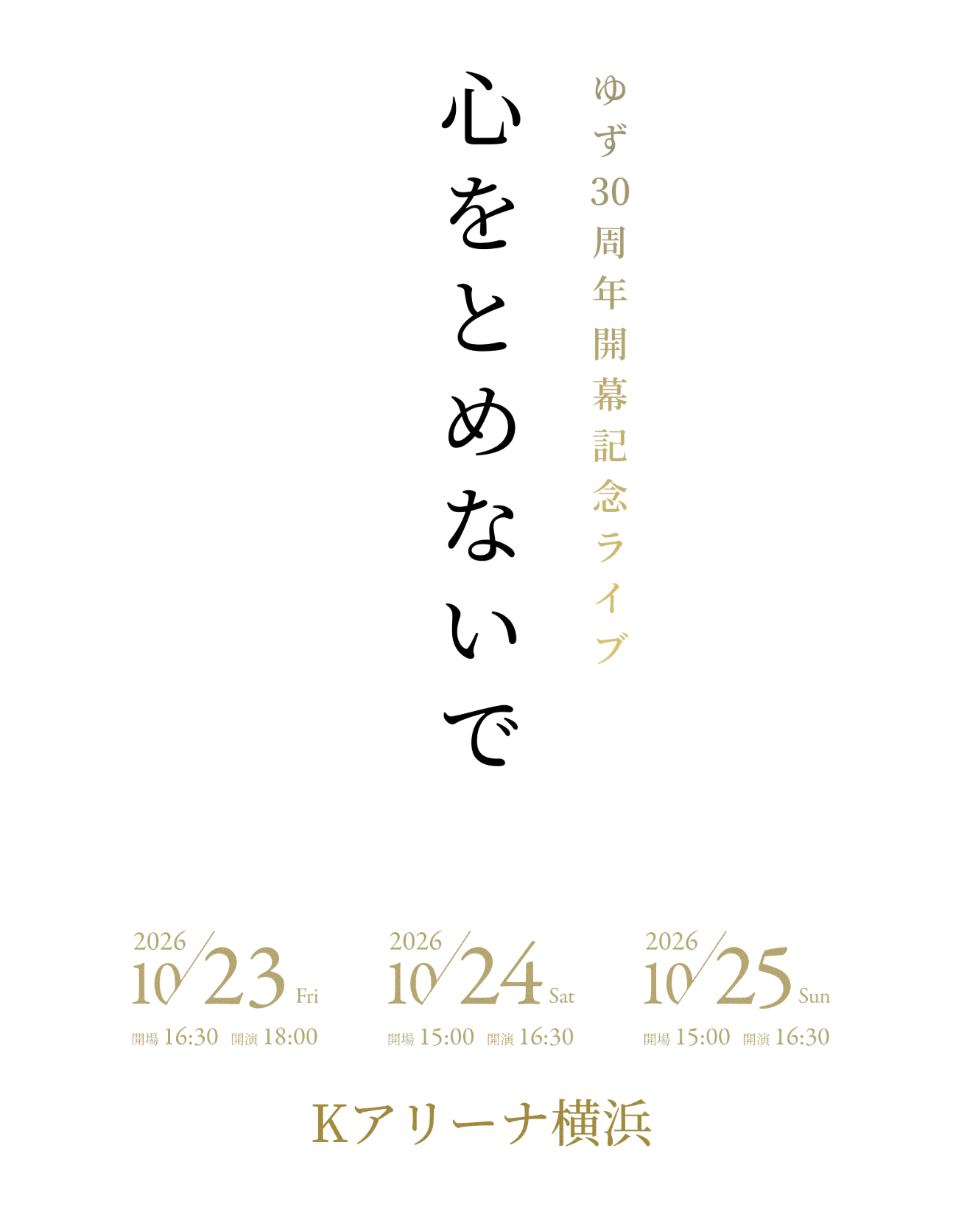 ゆず 30周年開幕記念ライブ「心をとめないで」