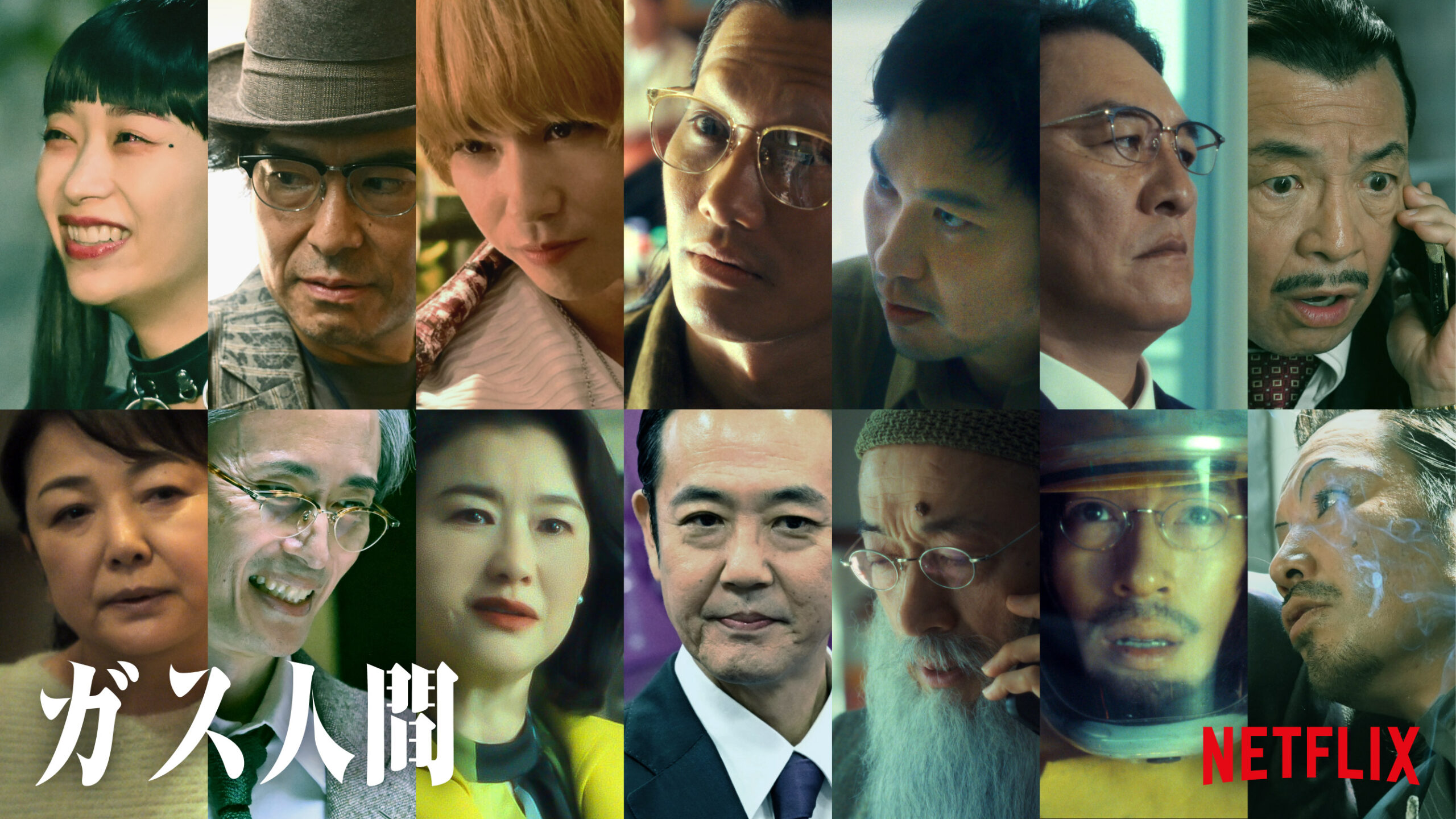 小栗旬主演『ガス人間』新キャストにピエール瀧、青木崇高、賀来賢人、野村周平、中島歩、森川葵ら｜
