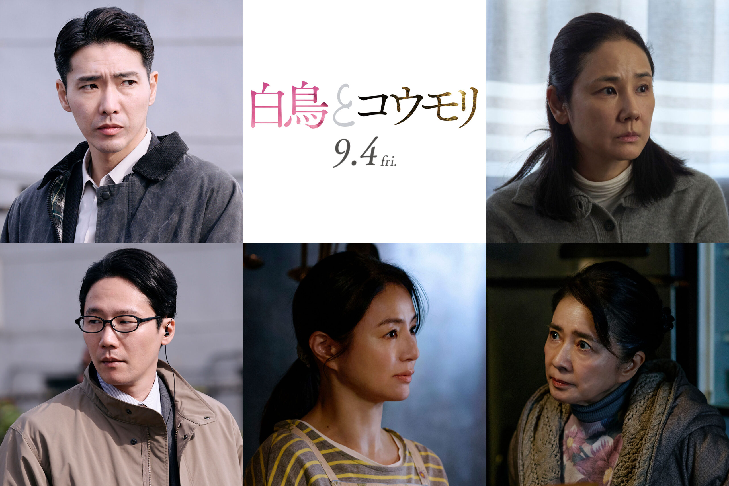 東野圭吾原作『白鳥とコウモリ』映画追加キャストに柄本佑、前原滉、井川遥、吉田羊、風吹ジュン｜©2026「白鳥とコウモリ」製作委員会