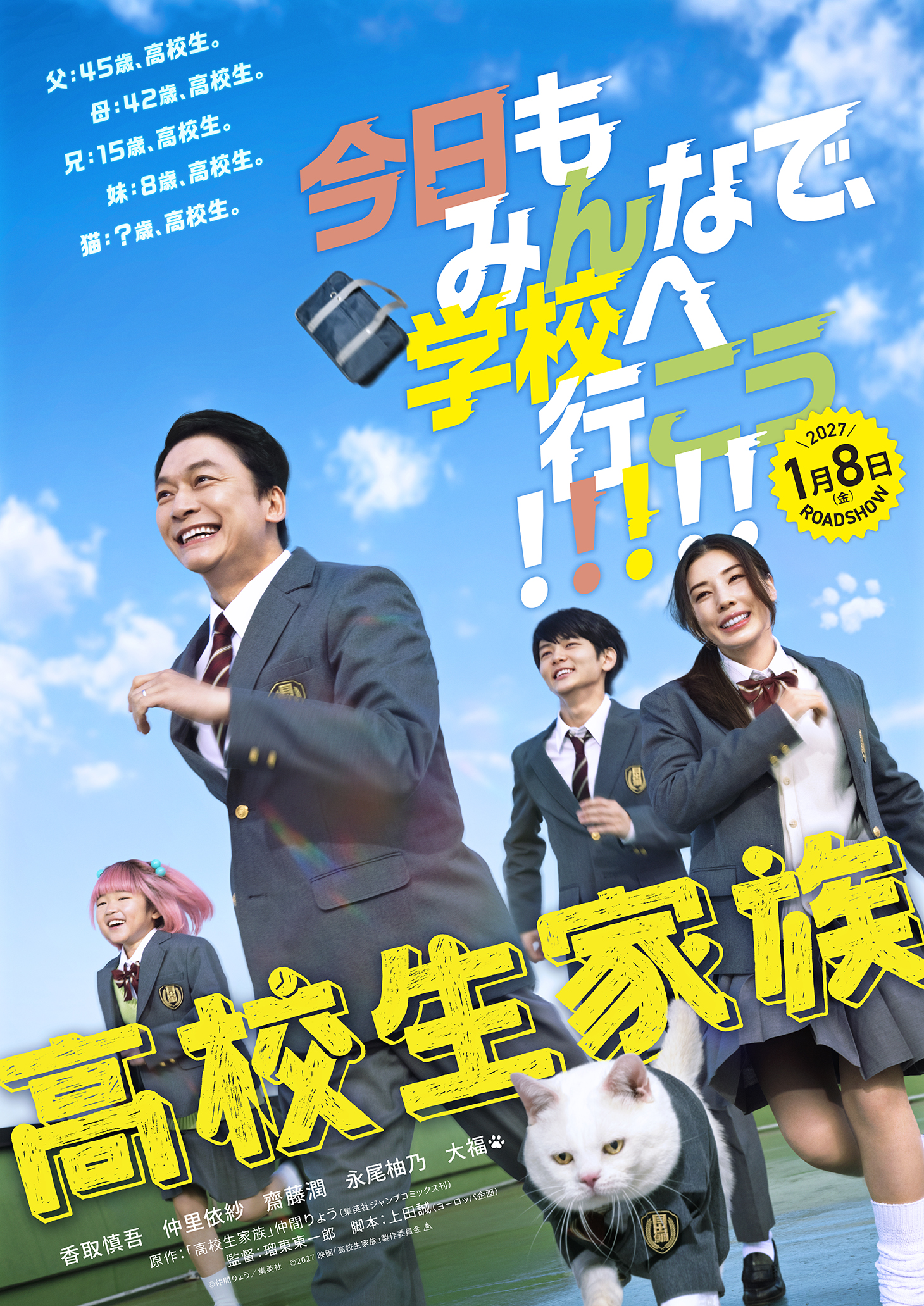 前代未聞のアオハル爆誕！香取慎吾主演『高校生家族』来年1月8日公開決定、特報で本編映像初解禁｜©仲間りょう／集英社　©2027 映画「高校生家族」製作委員会