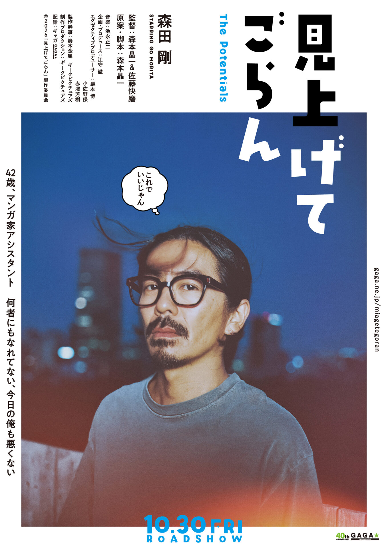 ©2026「見上げてごらん」製作委員会