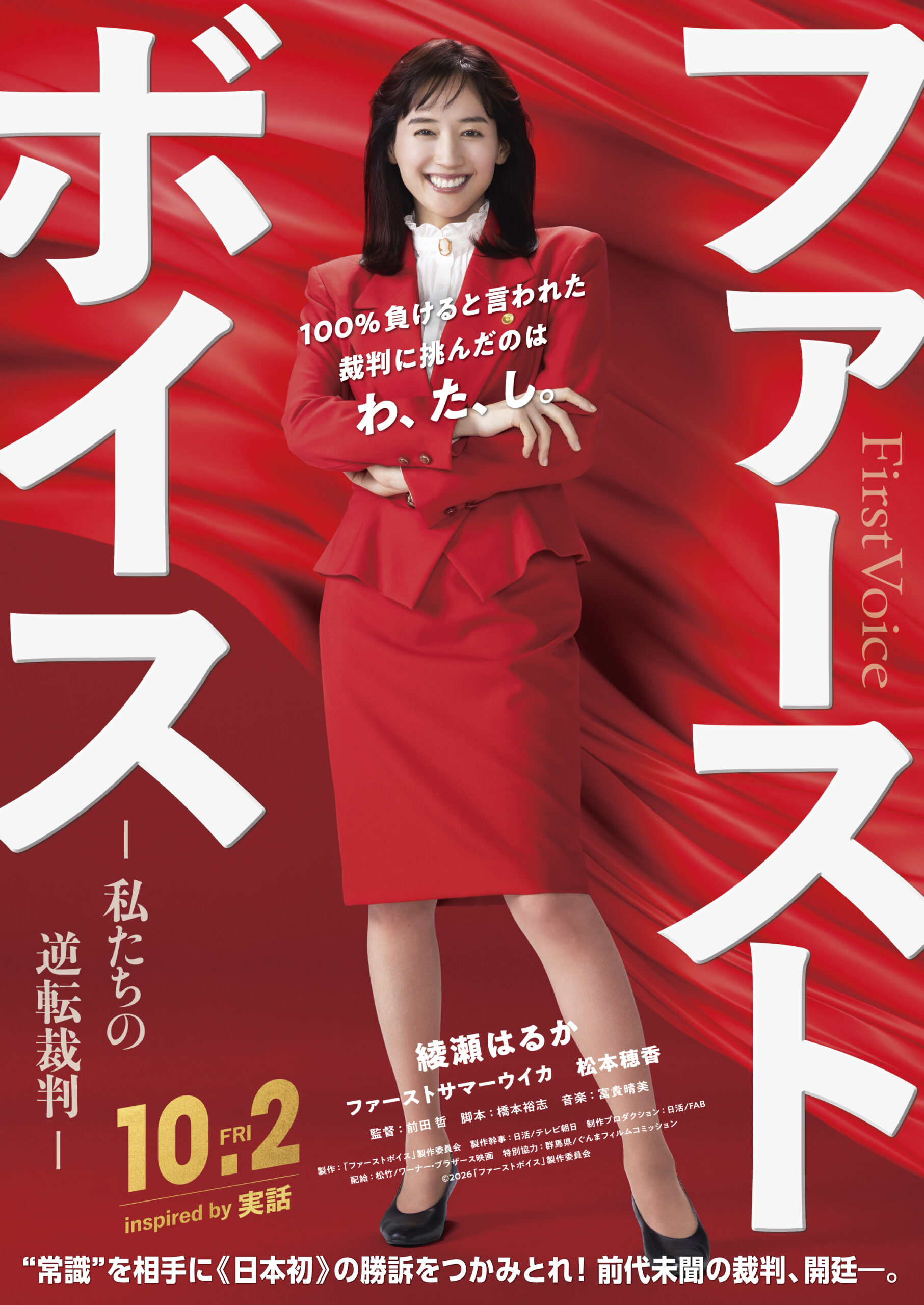 綾瀬はるかがボディコン姿で主演、日本初のパワハラ裁判を映画化『ファーストボイス』10月公開｜©2026『ファーストボイス』製作委員会