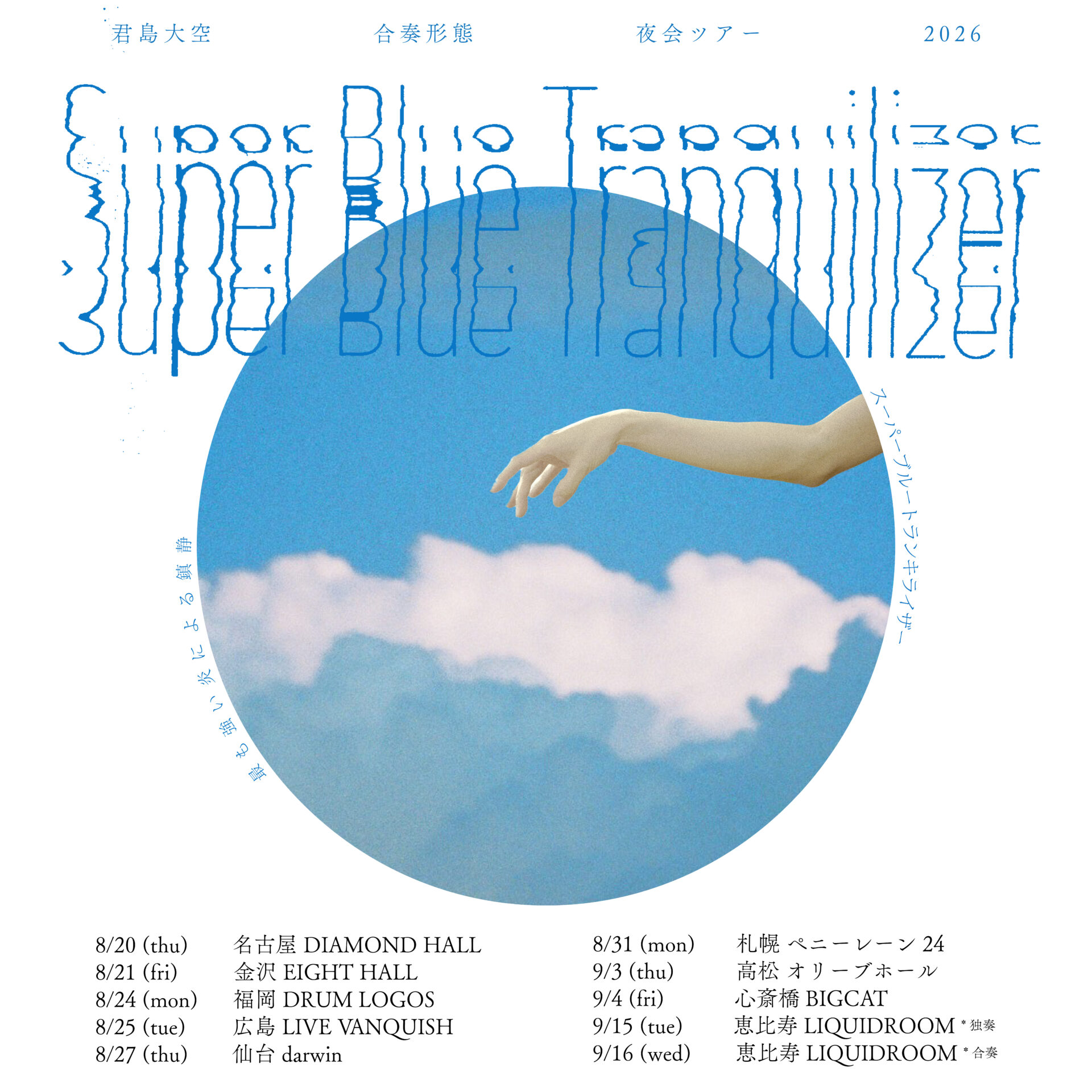 君島大空 合奏形態 夜会ツアー 2026「SUPER BLUE TRANQUILIZER」
