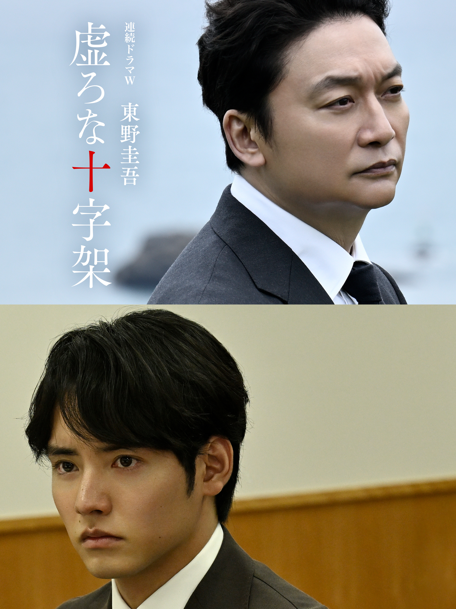 香取慎吾がWOWOW連ドラ初主演で東野圭吾“最大の衝撃作”に挑む『虚ろな十字架』9月スタート｜