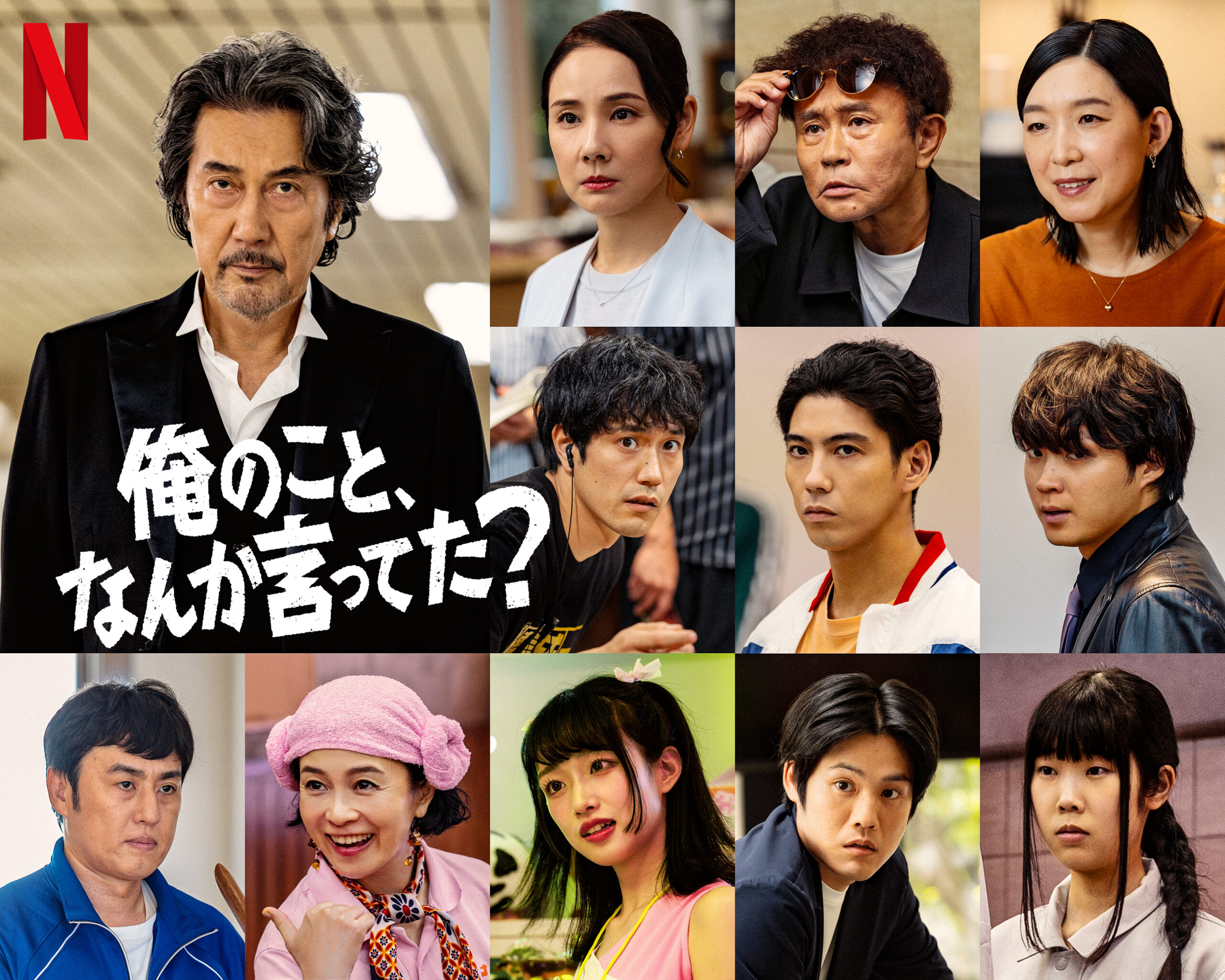 Netflix『俺のこと、なんか言ってた？』追加キャストに賀来賢人、松山ケンイチ、磯村勇斗ら10名｜