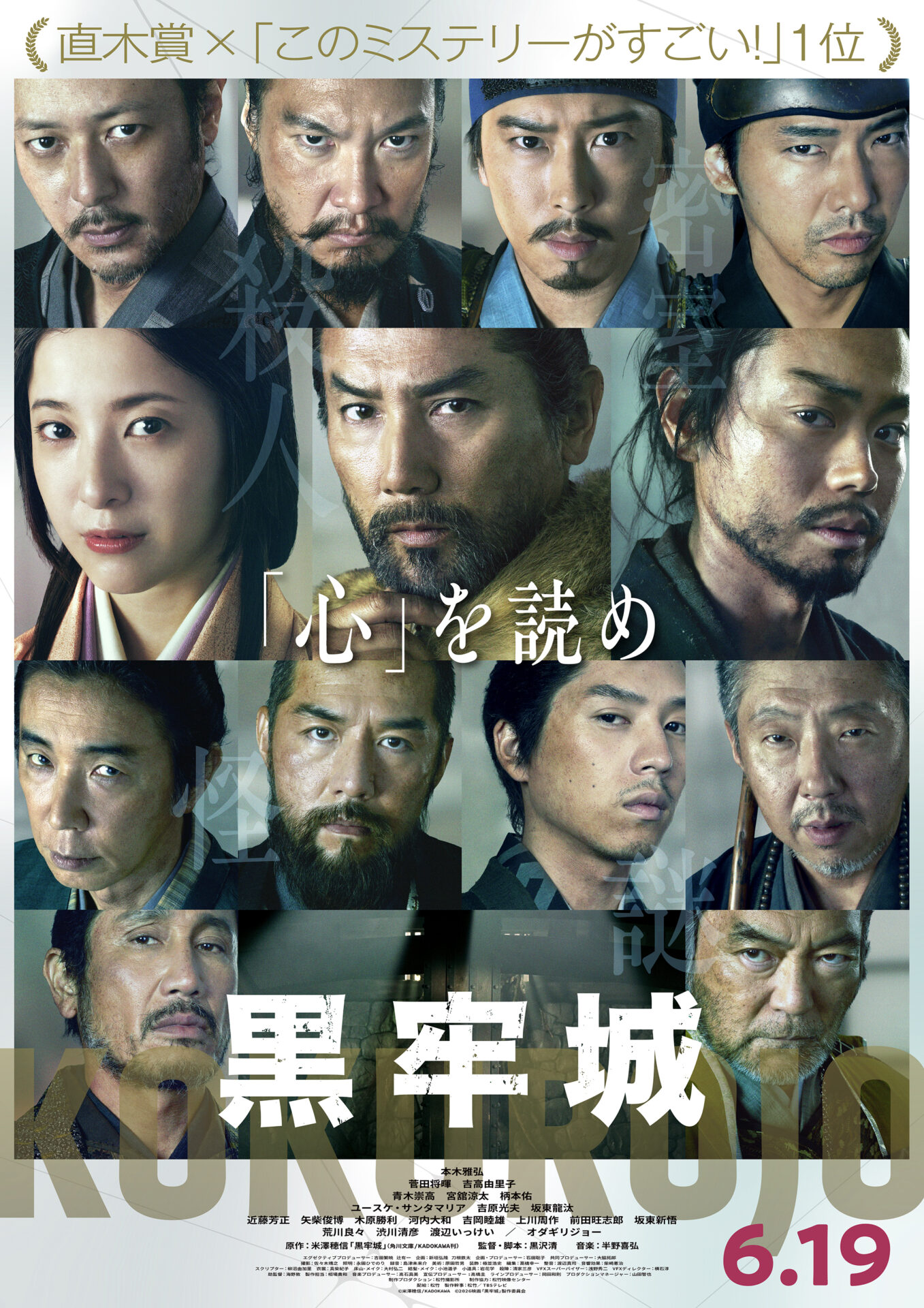 ©︎米澤穂信/KADOKAWA　©︎2026映画「黒牢城」製作委員会