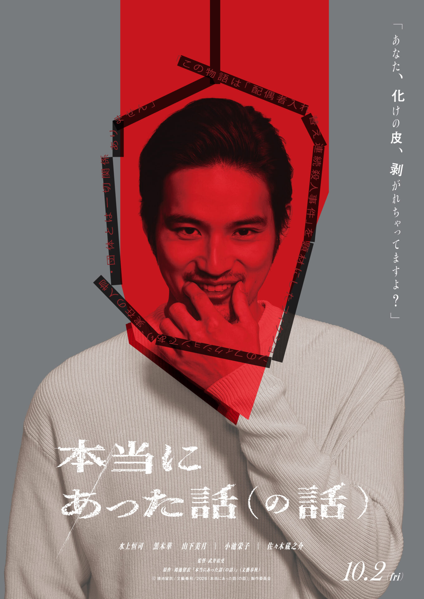 Ⓒ鴻池留衣／文藝春秋 ／2026「本当にあった話（の話）」製作委員会