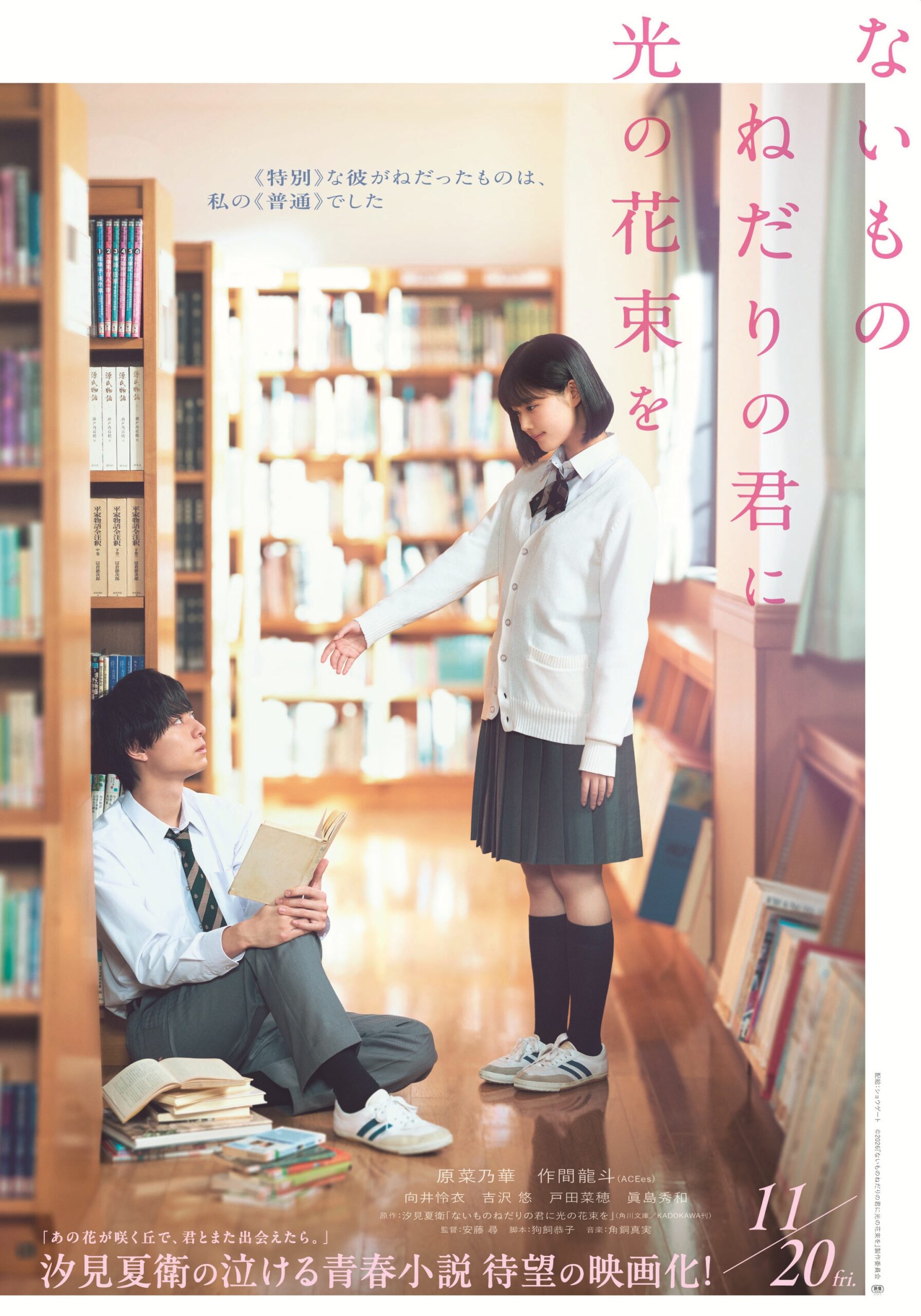 原菜乃華×作間龍斗の“秘密の逃避行”が始まる、映画『ないものねだりの君に光の花束を』特報解禁｜©2026『ないものねだりの君に光の花束を』製作委員会
