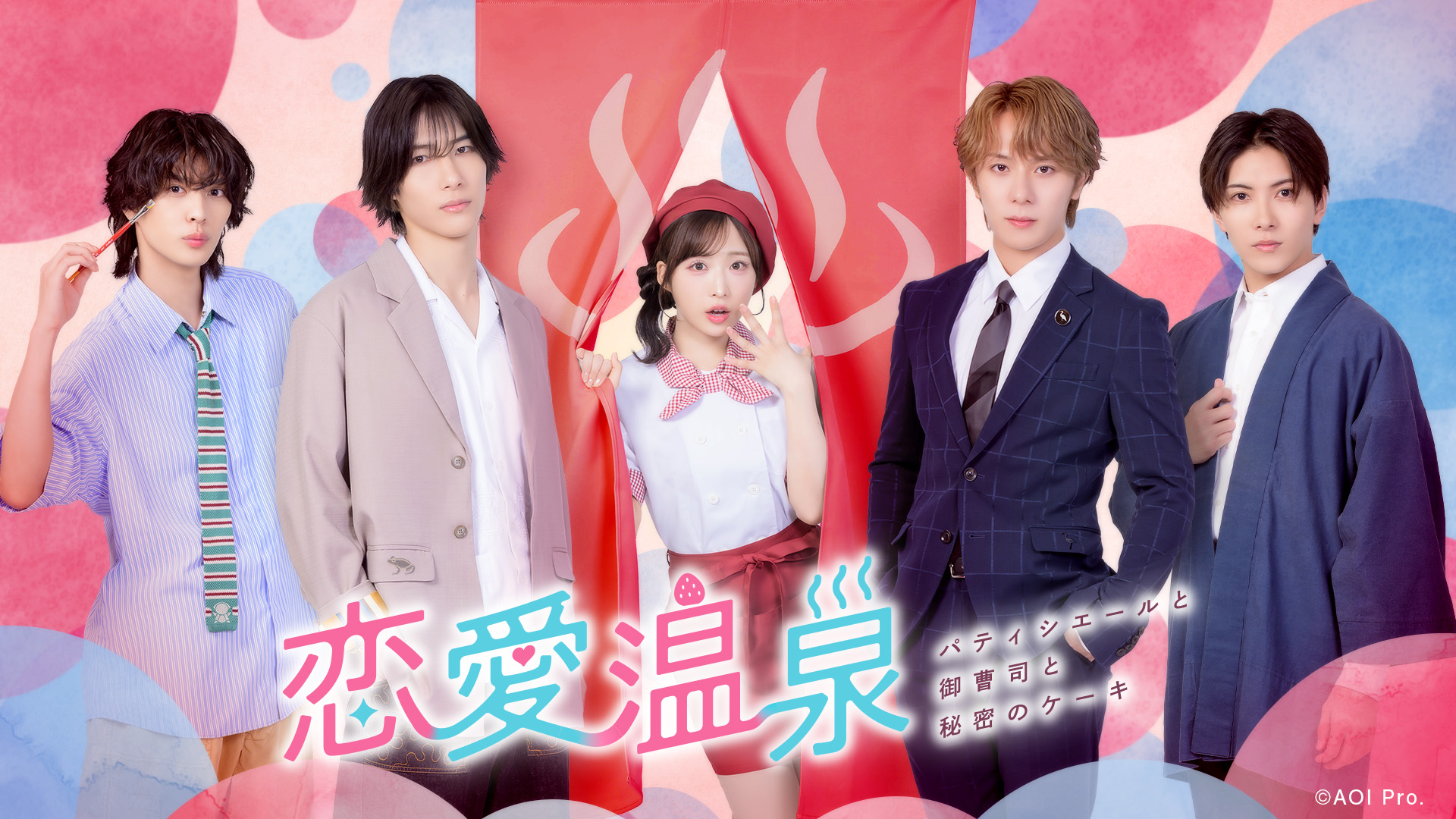 ドラマ『恋愛温泉〜パティシエールと御曹司と秘密のケーキ〜』キービジュアル