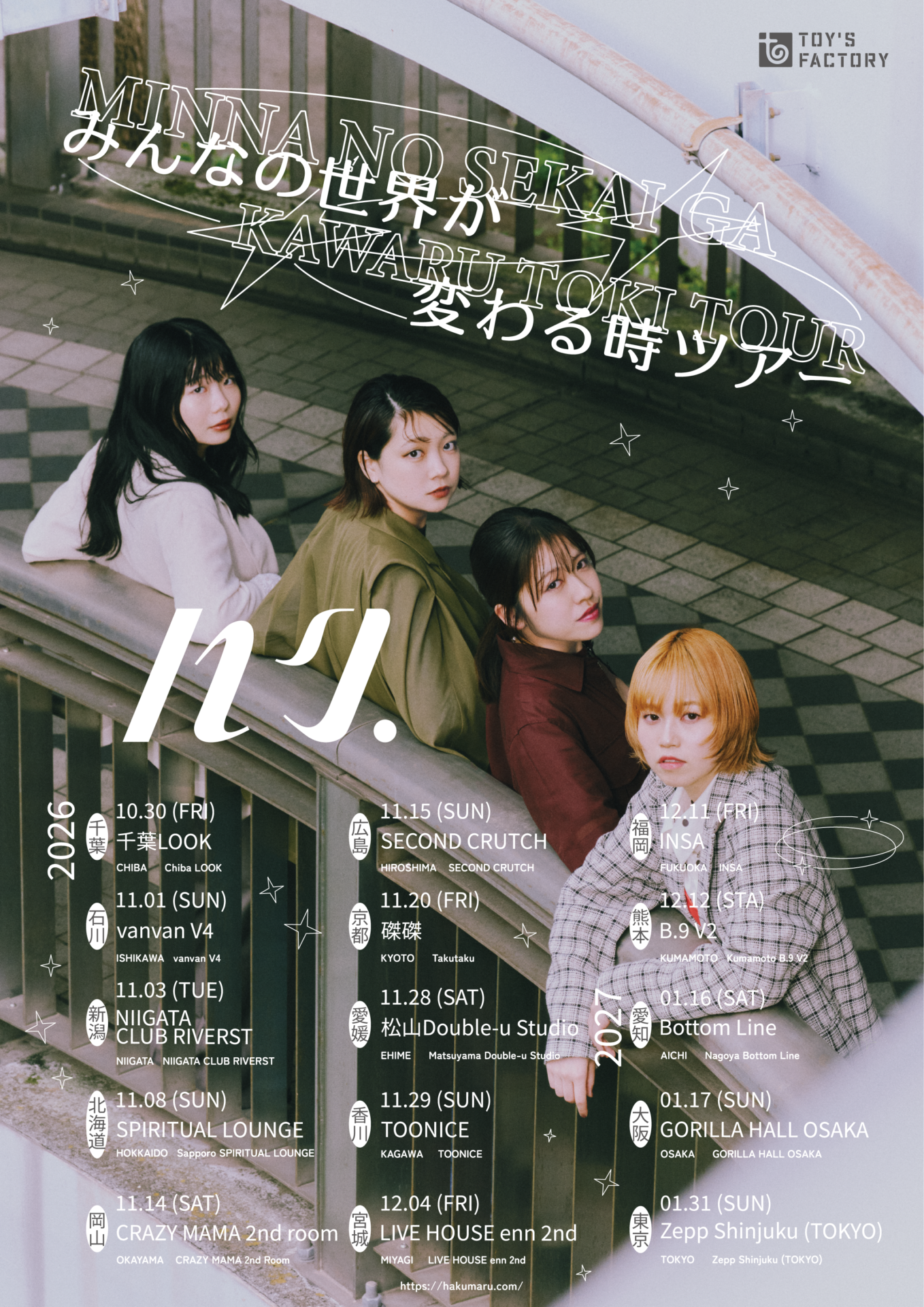 ハク。　みんなの世界が変わる時ツアー