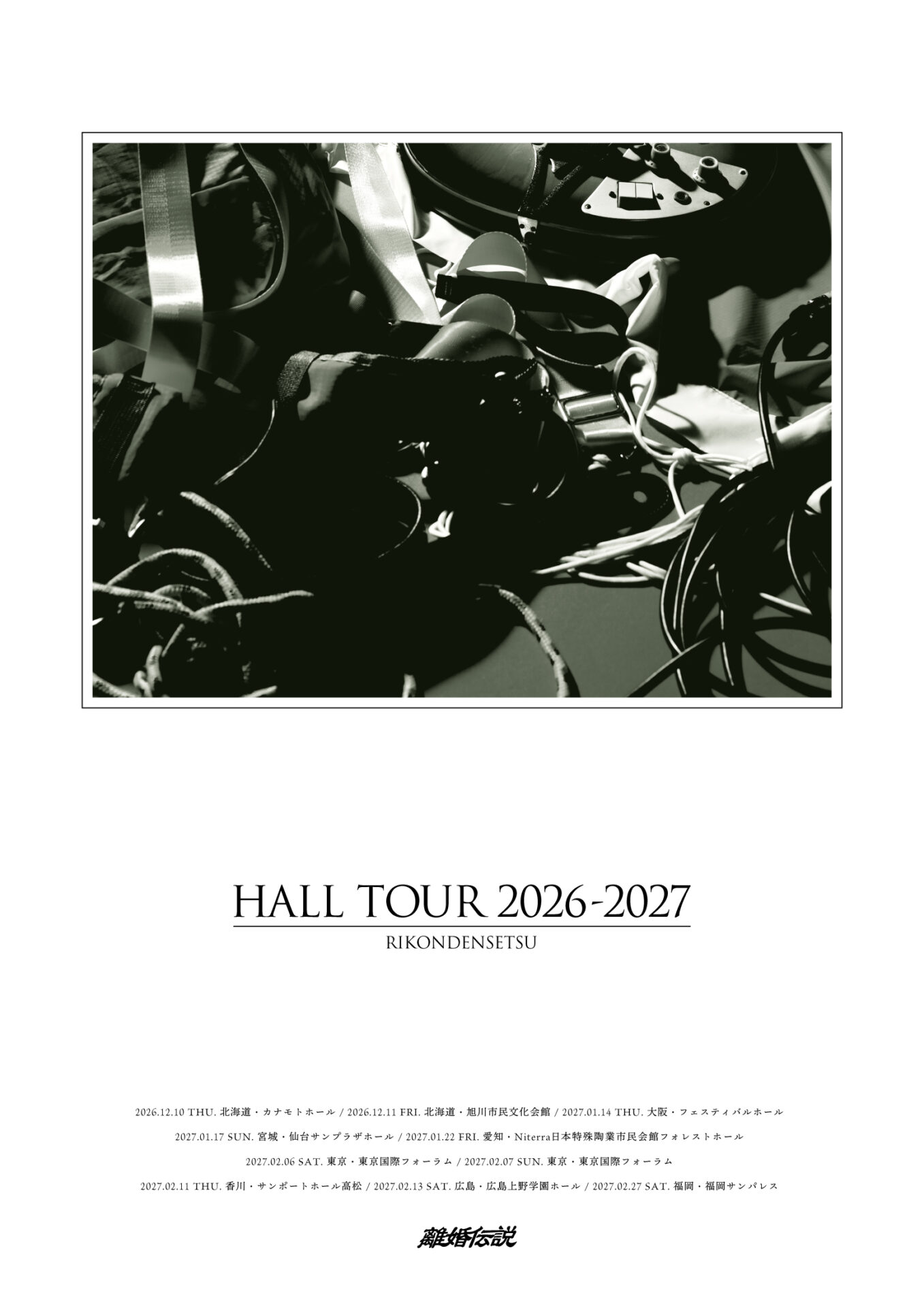 離婚伝説 HALL TOUR 2026-2027