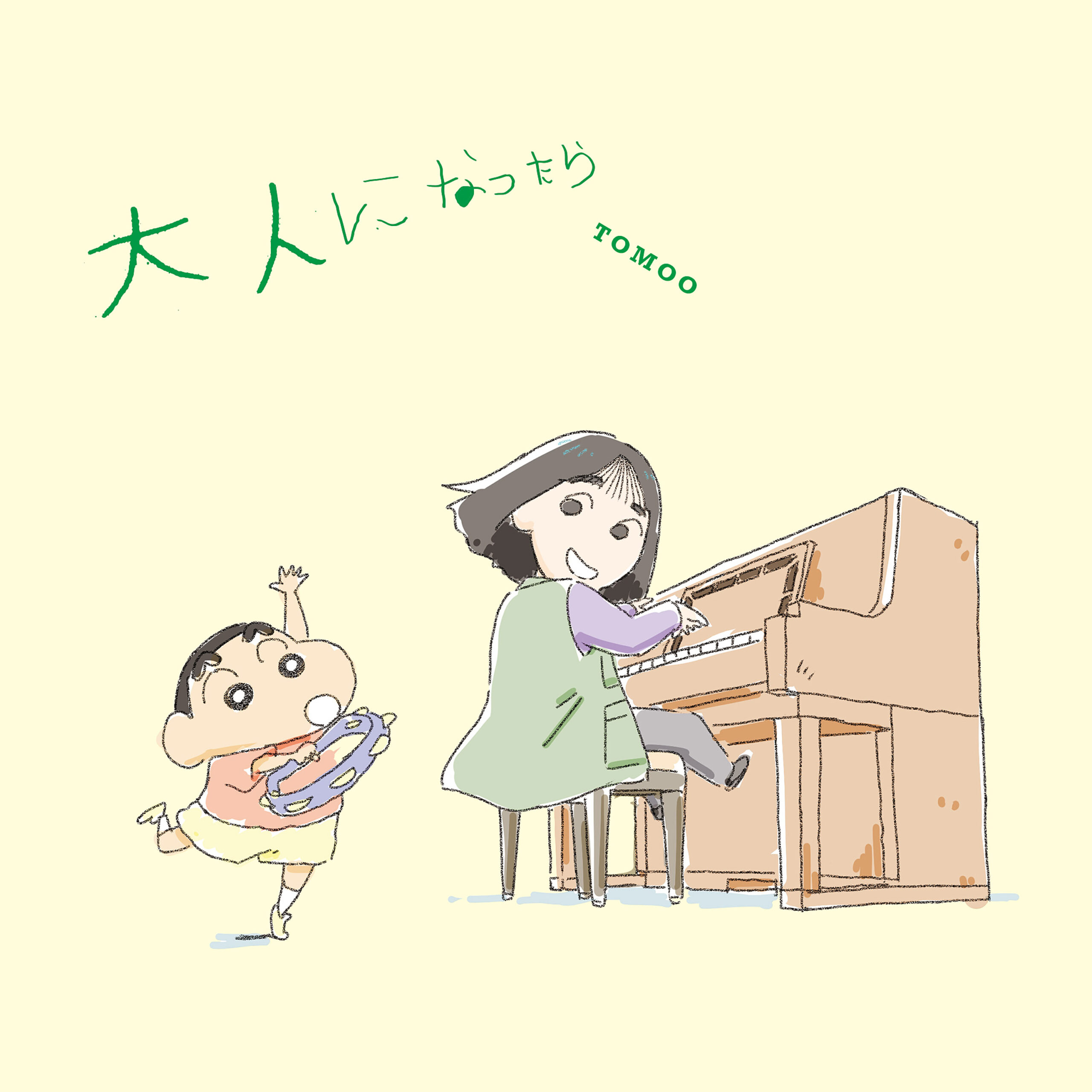 TOMOOがタンバリンを操るしんのすけとイラスト共演、新曲「大人になったら」ジャケ写2種公開｜TOMOO『大人になったら』クレヨンしんちゃん盤ジャケット