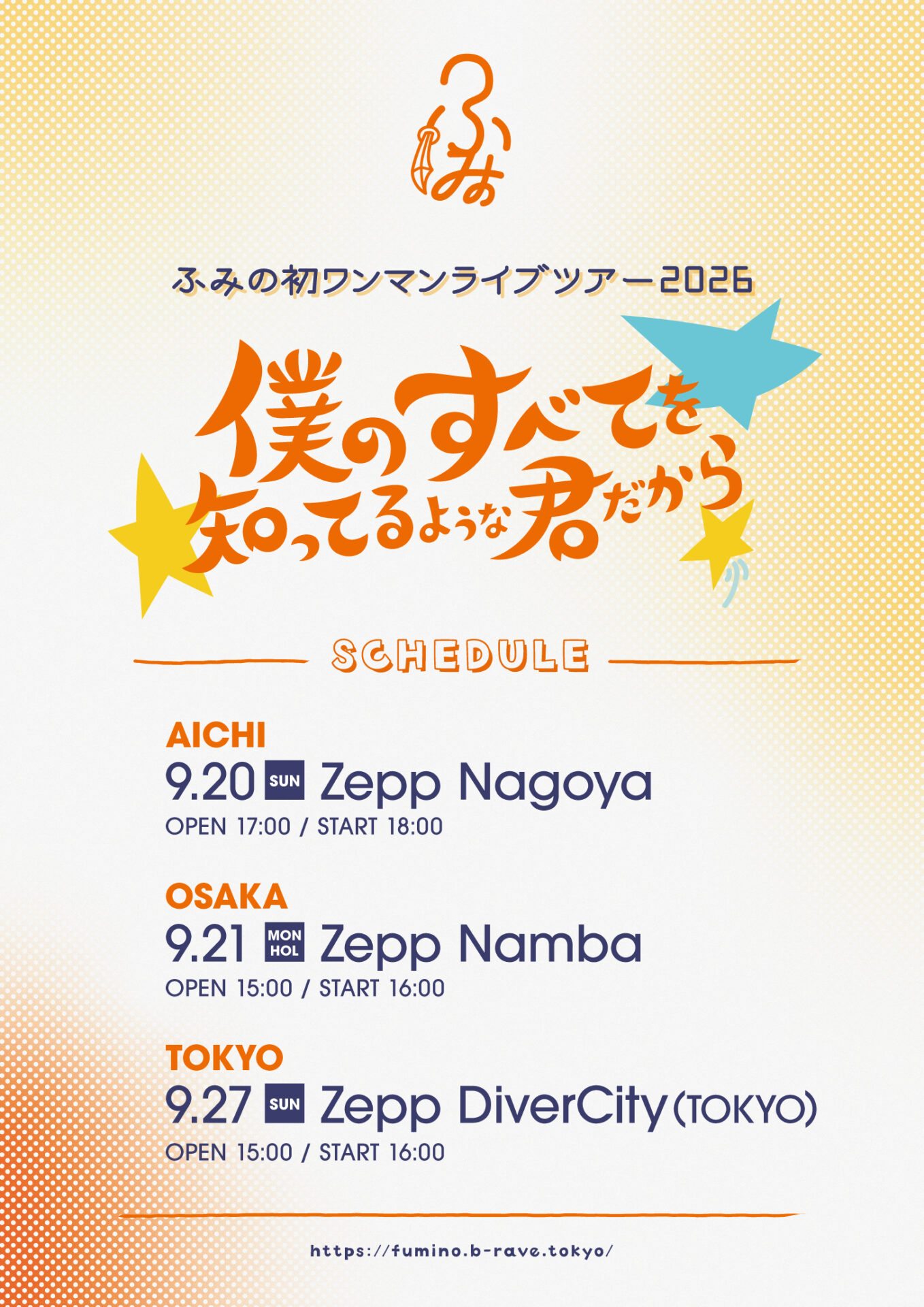 ふみの Zepp東名阪ワンマンライブツアー「僕のすべてを知ってるような君だから」