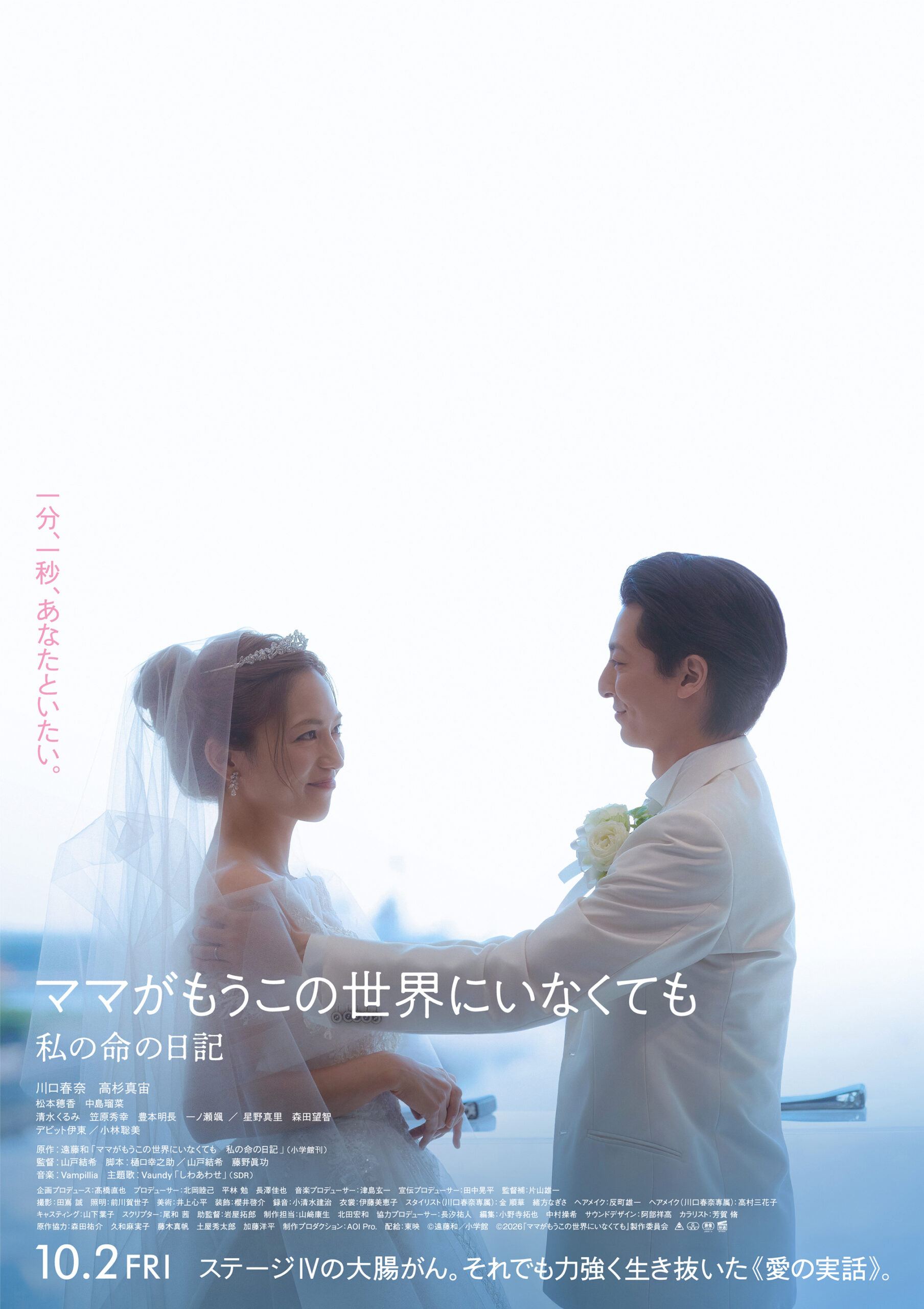 川口春奈×高杉真宙『ママがもうこの世界にいなくても』予告解禁、主題歌はVaundy「しわあわせ」｜©遠藤和／小学館　©2026「ママがもうこの世界にいなくても」製作委員会