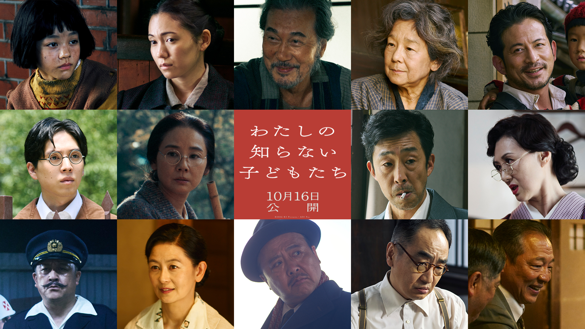 映画『わたしの知らない子どもたち』に役所広司、田中裕子、岡田准一、吉田羊、坂東龍汰ら13人｜©︎2026 K2 Pictures・AOI Pro.