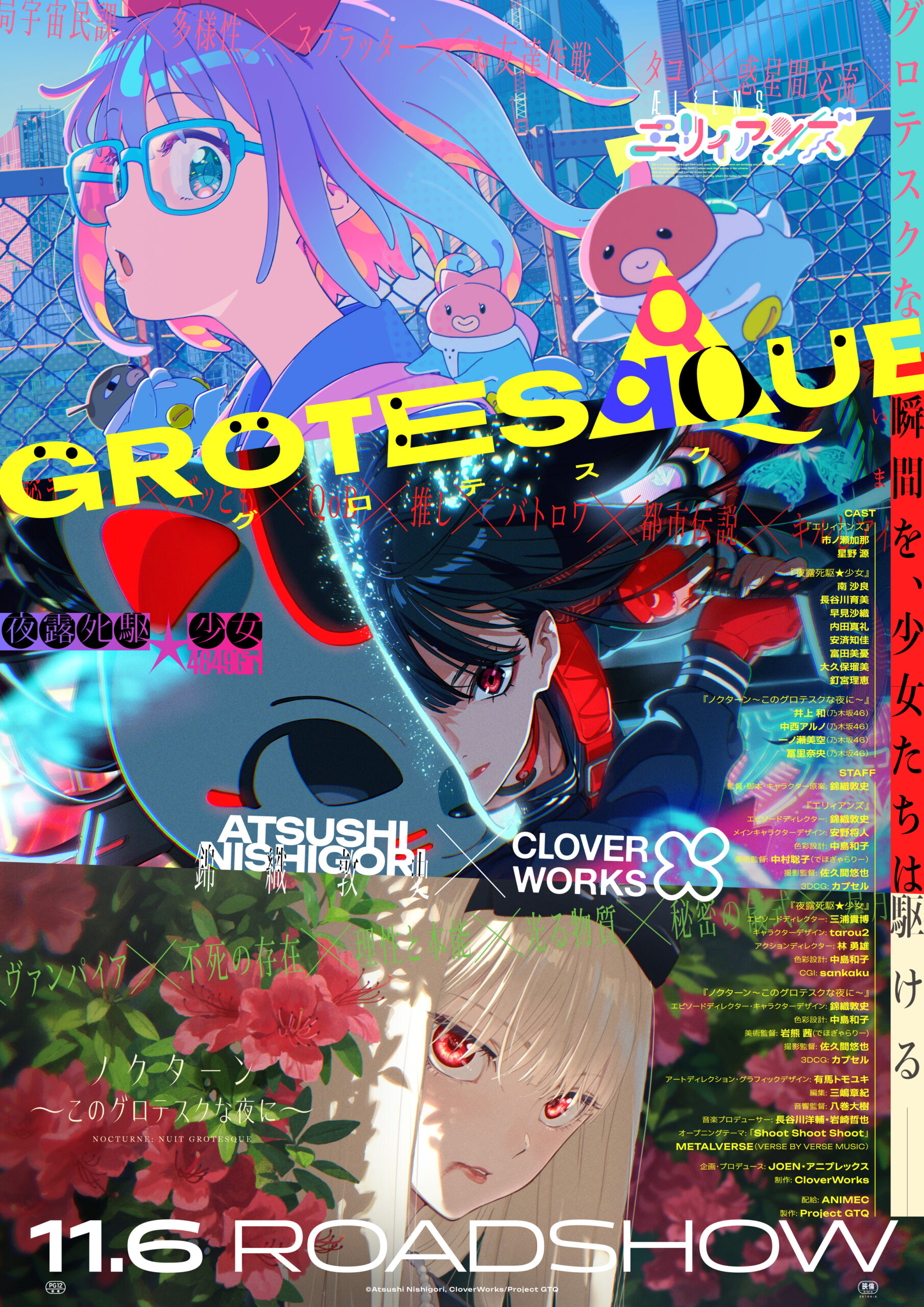 アニメ映画『GROTESQQQUE-グロテスク-』異なる3作品が溶け合う本予告解禁、公開日も決定｜©Atsushi Nishigori, CloverWorks/Project GTQ