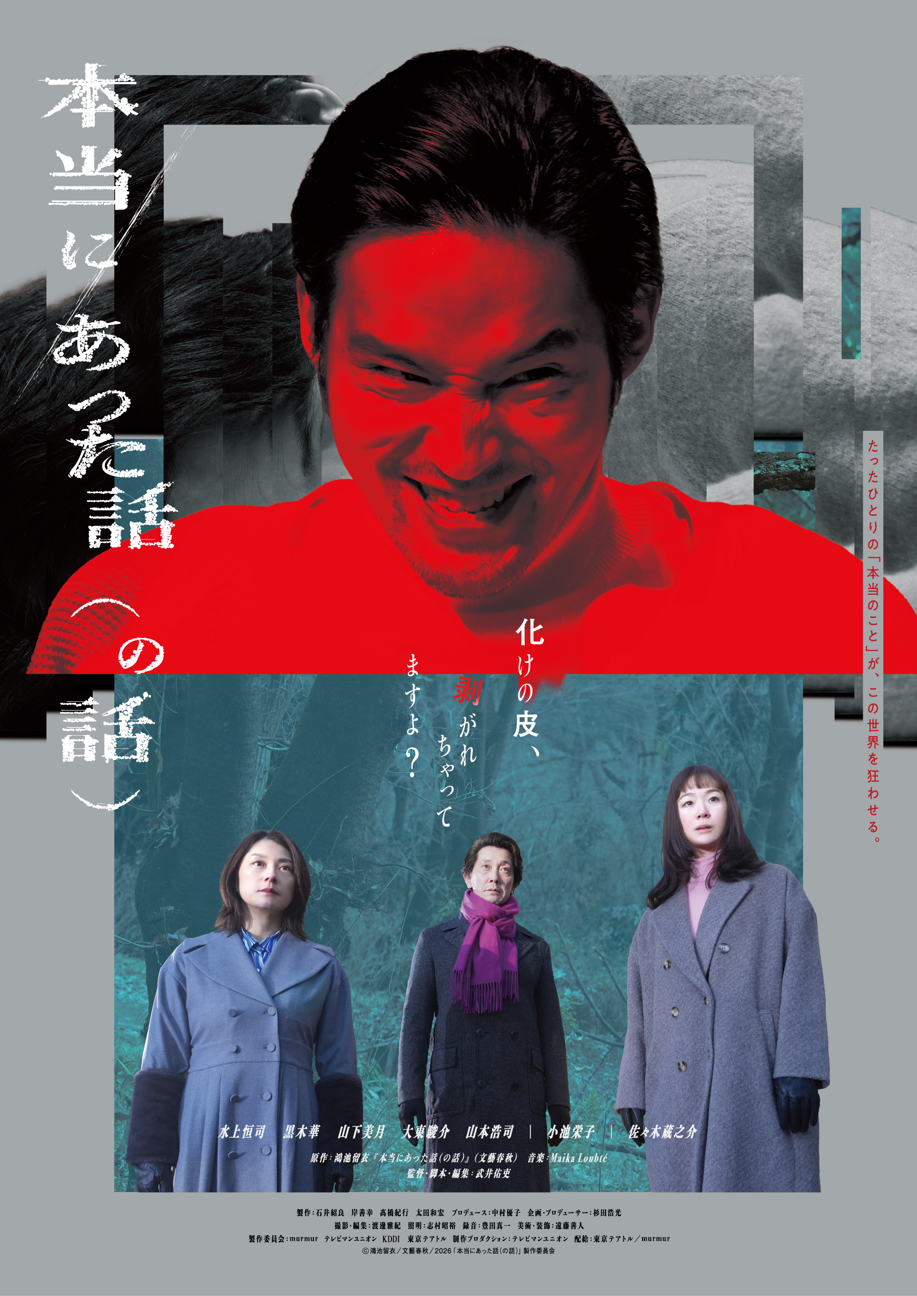 水上恒司がジャック・ニコルソン級の怪演で顔面崩壊、映画『本当にあった話（の話）』予告解禁｜©鴻池留衣／文藝春秋／2026「本当にあった話（の話）」製作委員会