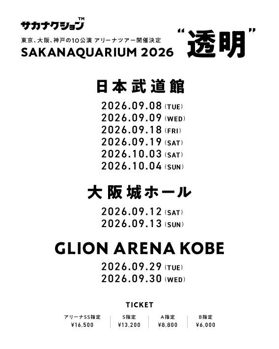SAKANAQUARIUM 2026 “透明”