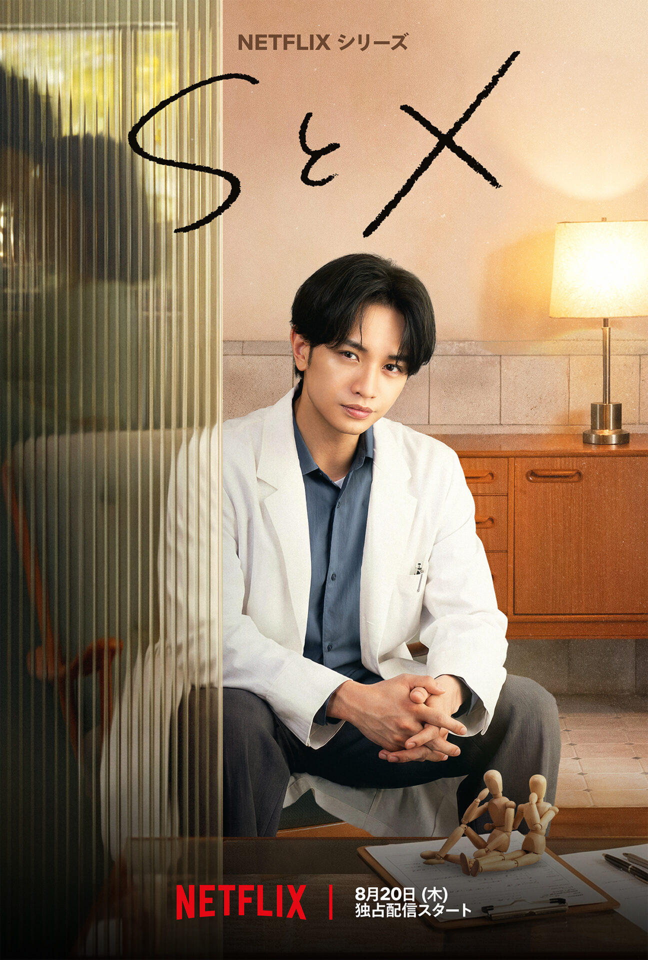 Netflixシリーズ『SとX』キーアート