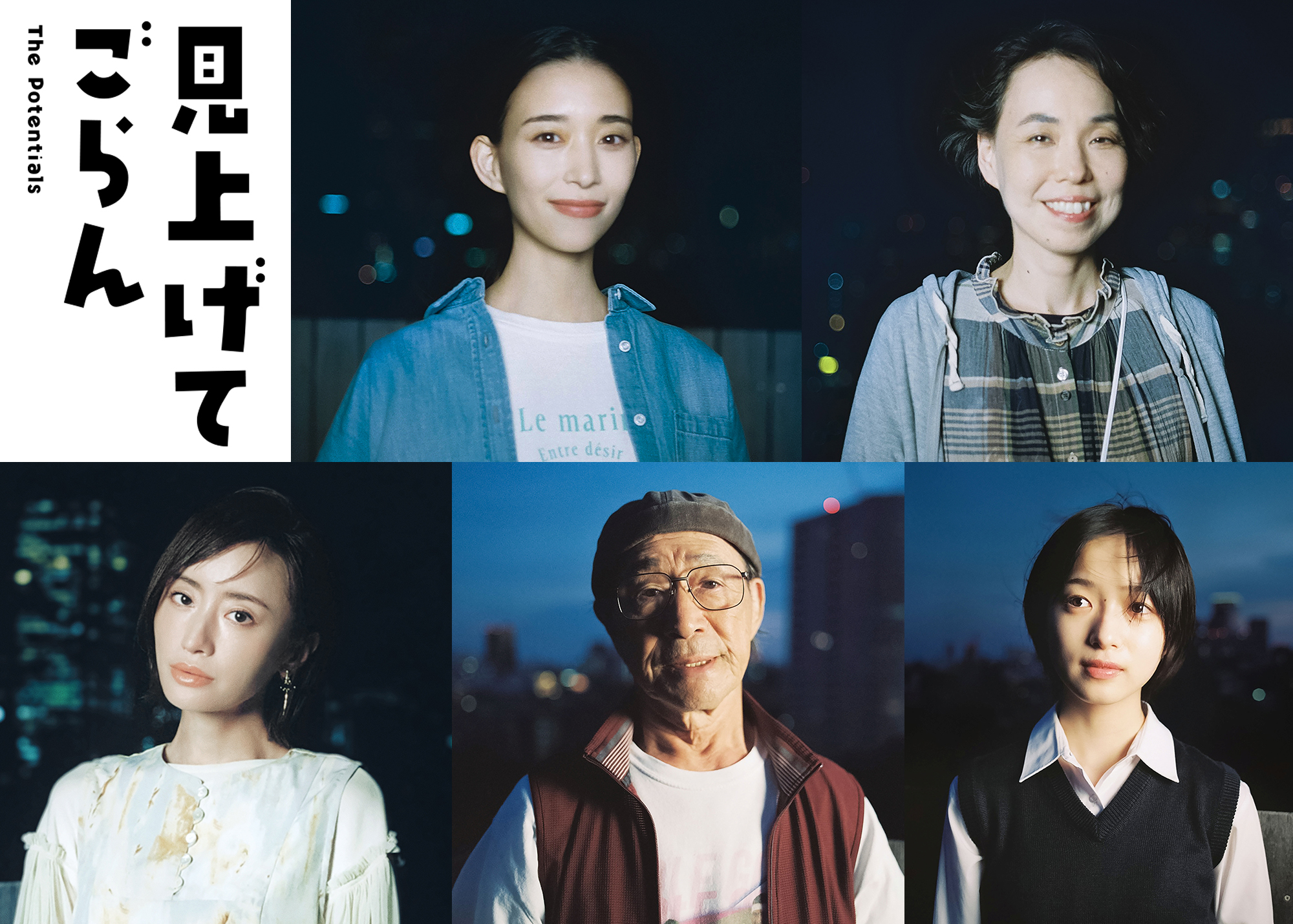 森田剛主演映画『見上げてごらん』新キャストに森川葵、川上友里、阿部寛、武田鉄矢ら6名｜©2026「見上げてごらん」製作委員会