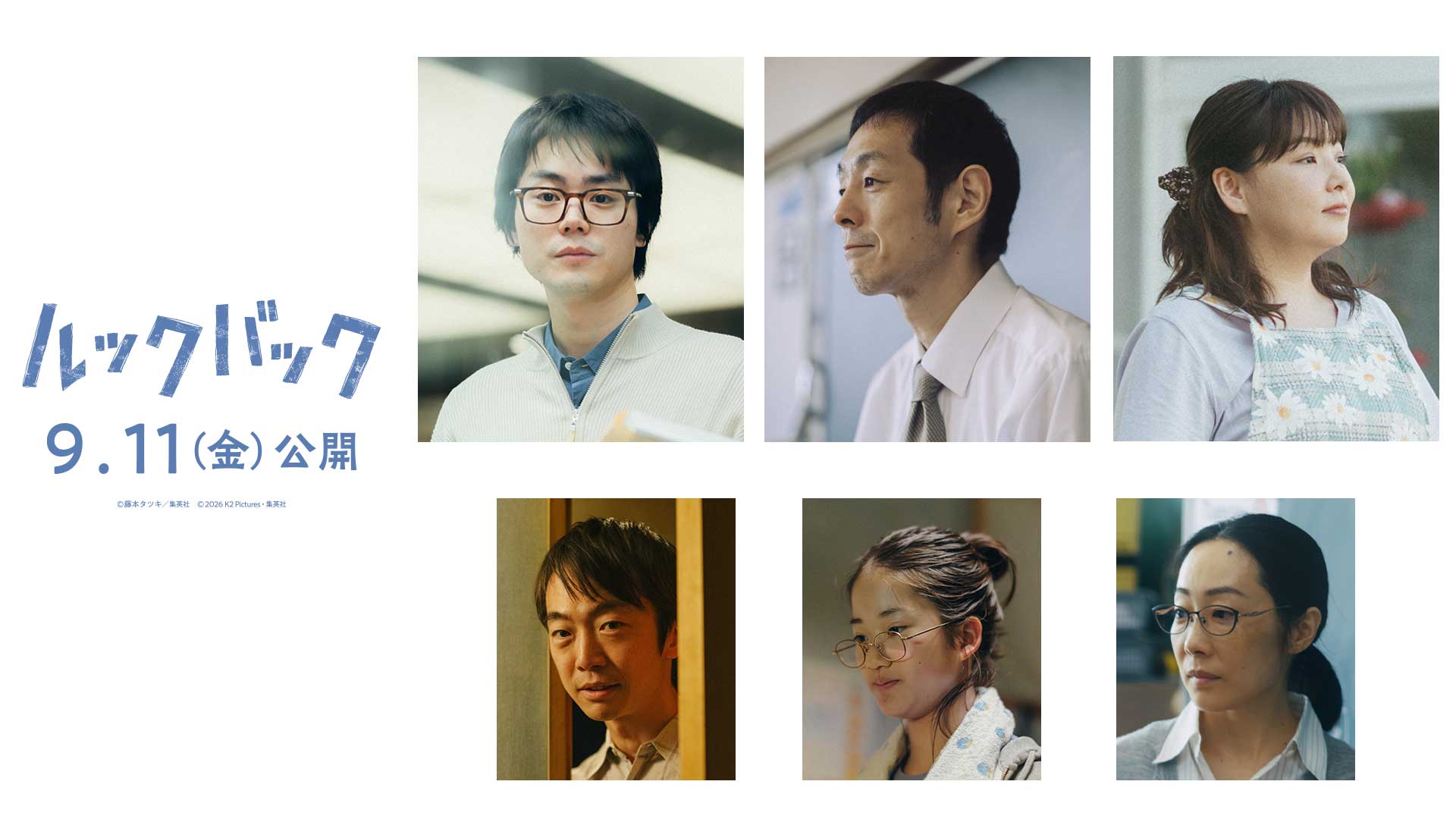 菅田将暉・野呂佳代・宮藤官九郎ら6人が実写映画『ルックバック』に出演決定、本予告も解禁｜©藤本タツキ／集英社　©2026 K2 Pictures・集英社