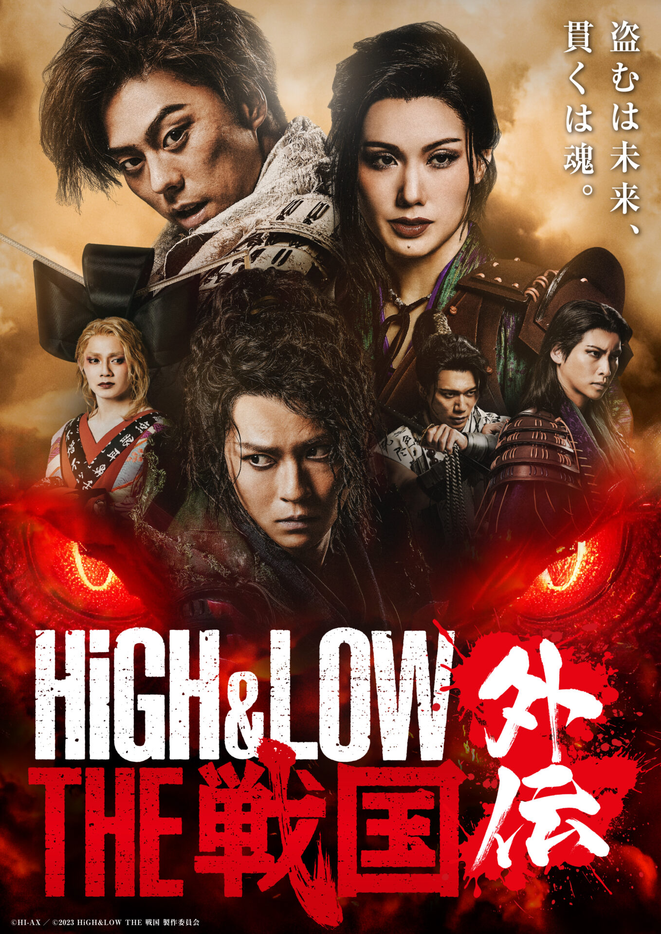 舞台『HiGH&LOW THE 戦国 外伝』メインビジュアル