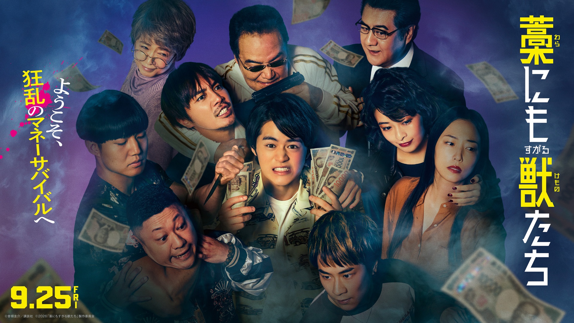 鈴鹿央士×成宮寛貴×森七菜『藁にもすがる獣たち』ドーパミン全開の本予告解禁、主題歌はマンウィズ｜©曽根圭介／講談社　©2026「藁にもすがる獣たち」製作委員会