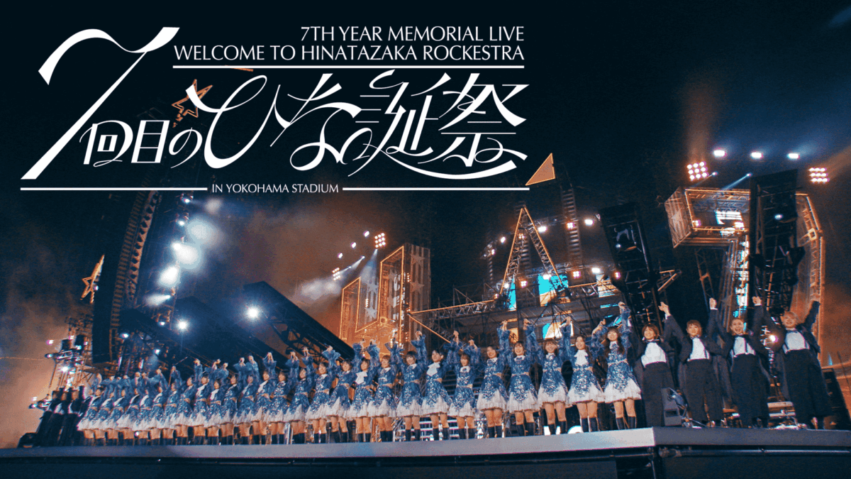 日向坂46「7回目のひな誕祭」ポストカードセットA〜G 7セット 日向坂46「7回目のひな誕祭」ダイジェスト公開、初の生バンド演奏など