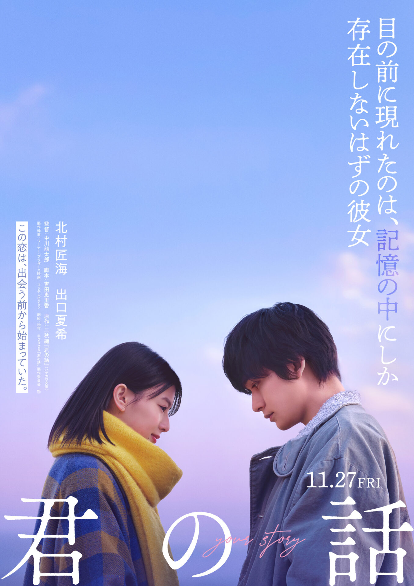 ©2026「君の話」製作委員会