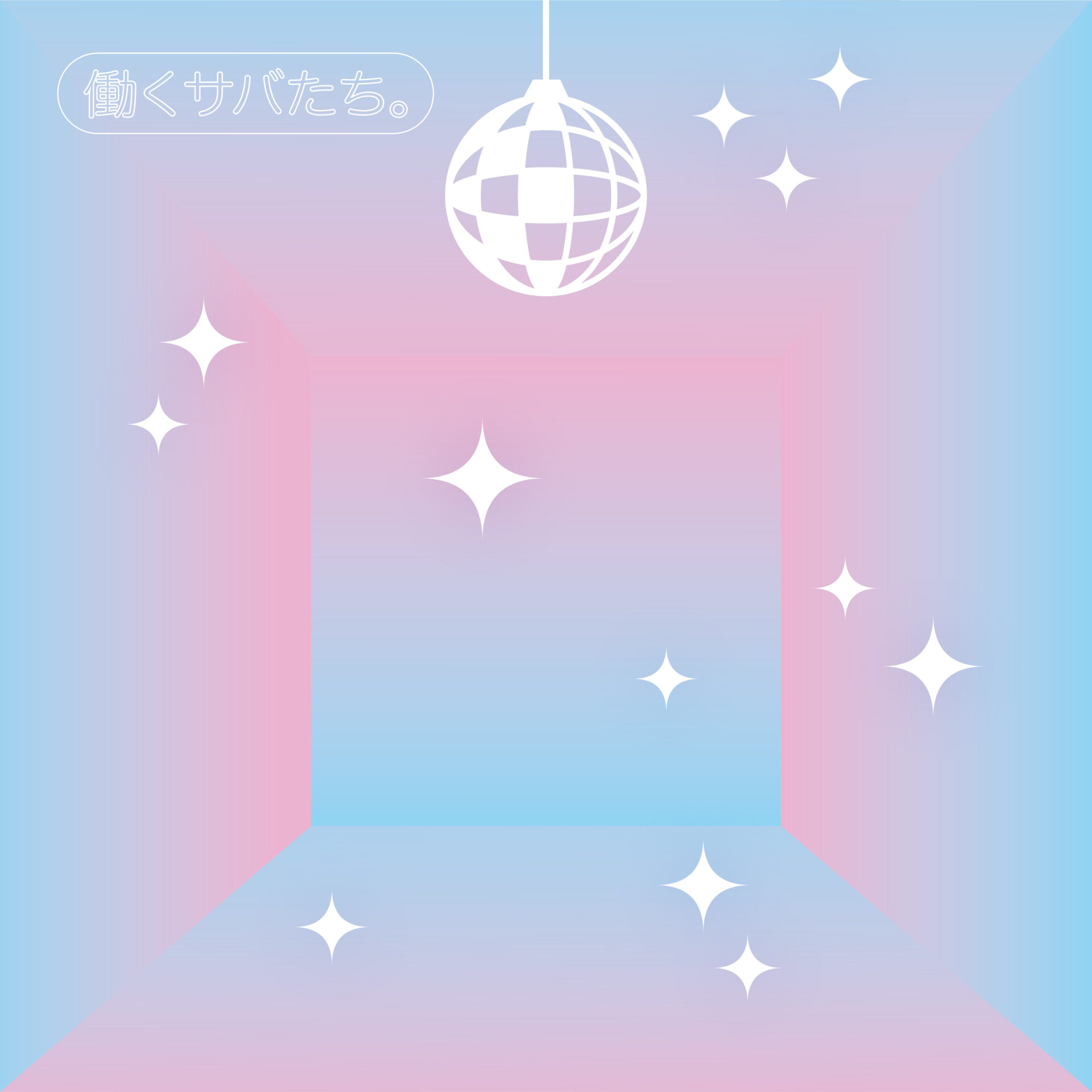 『働くサバたち。』ジャケット