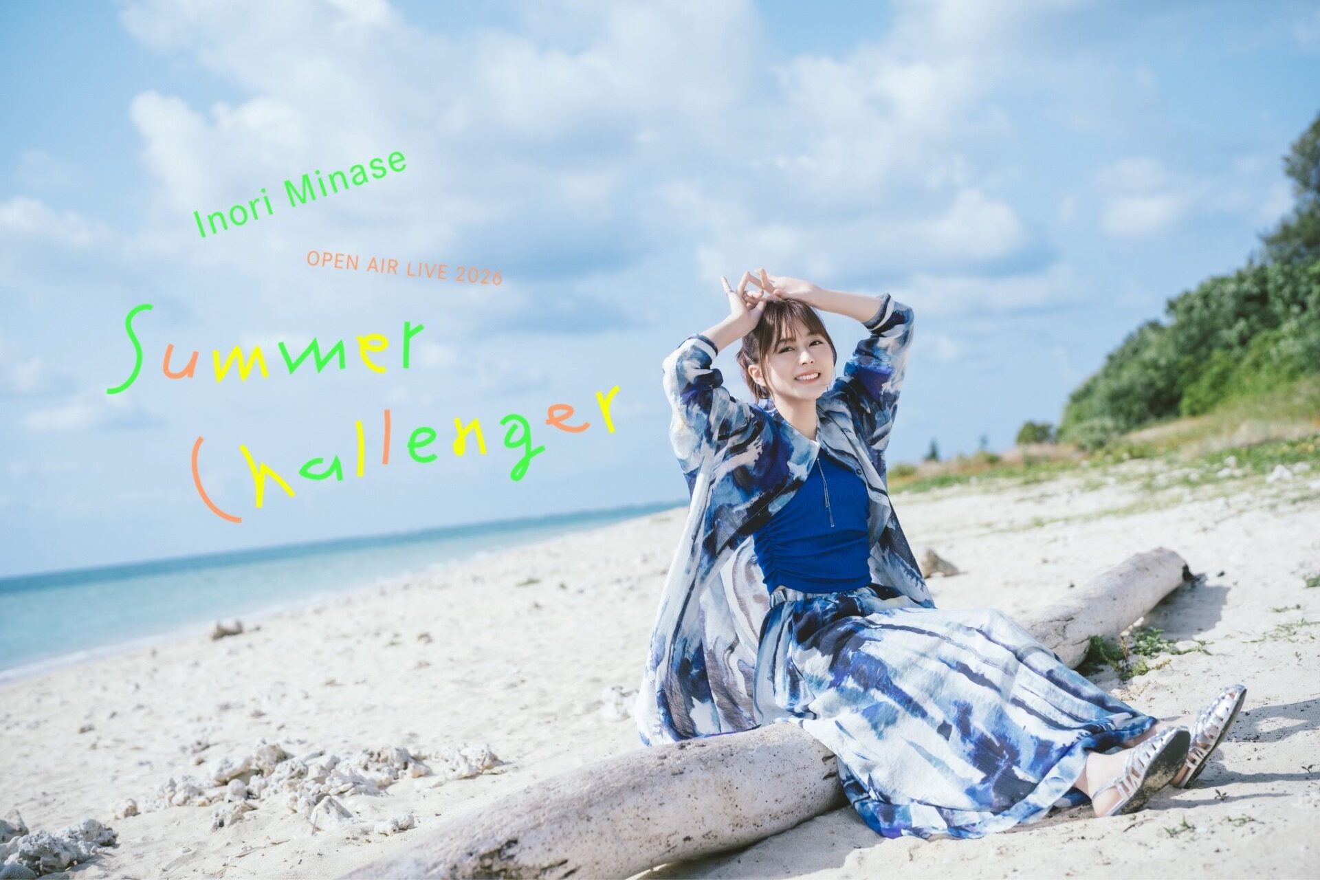 水瀬いのり「Inori Minase OPEN AIR LIVE 2026 Summer Challenger」