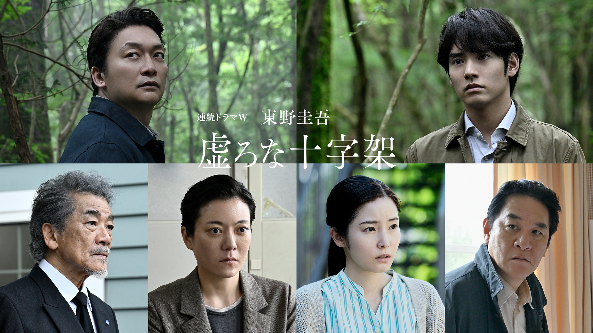 香取慎吾×赤楚衛二共演ドラマ『虚ろな十字架』に鈴木杏、蓮佛美沙子、宇崎竜童、ピエール瀧が出演｜
