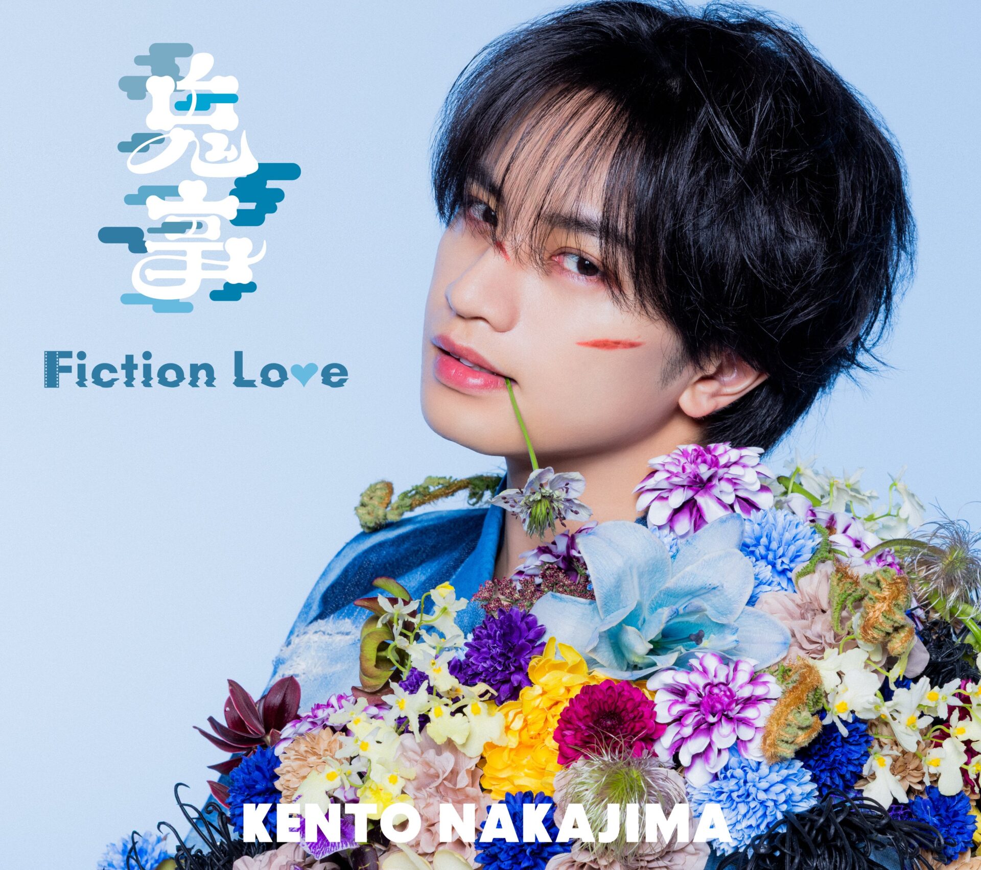 『鬼事 / Fiction Love』通常盤ジャケット