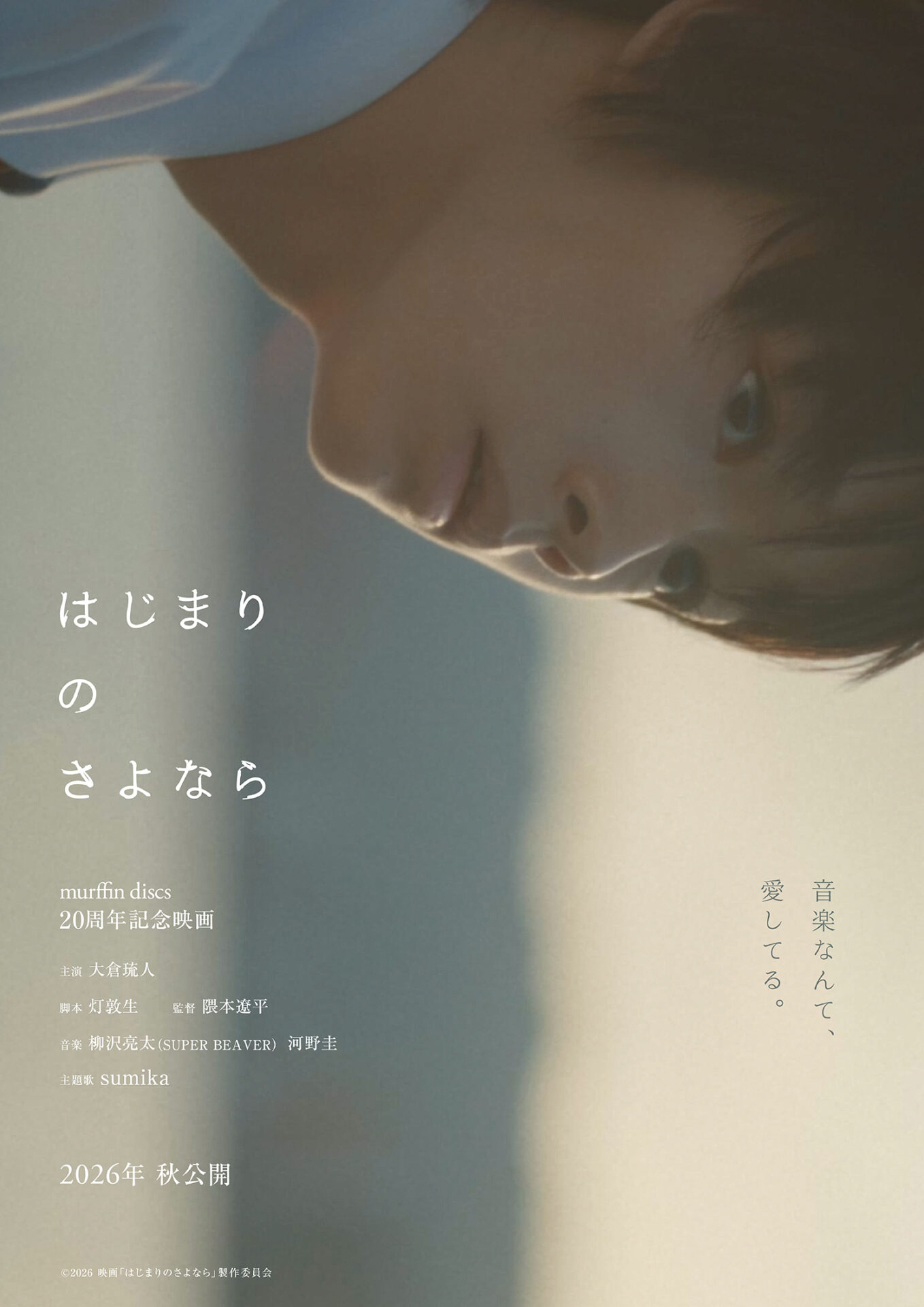 ©2026 映画「はじまりのさよなら」製作委員会