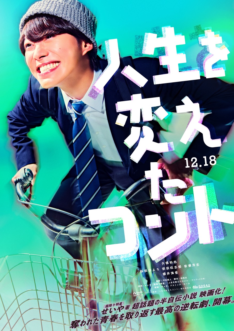 ©2026映画「人生を変えたコント」製作委員会