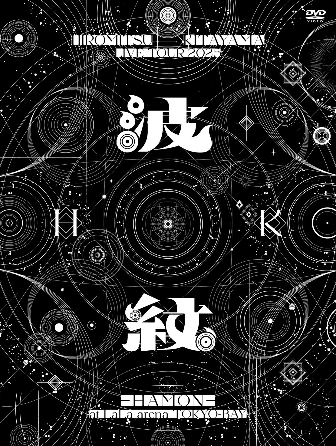『HIROMITSU KITAYAMA LIVE TOUR 2025「波紋-HAMON-」at LaLa arena TOKYO-BAY』初回生産限定盤DVDジャケット