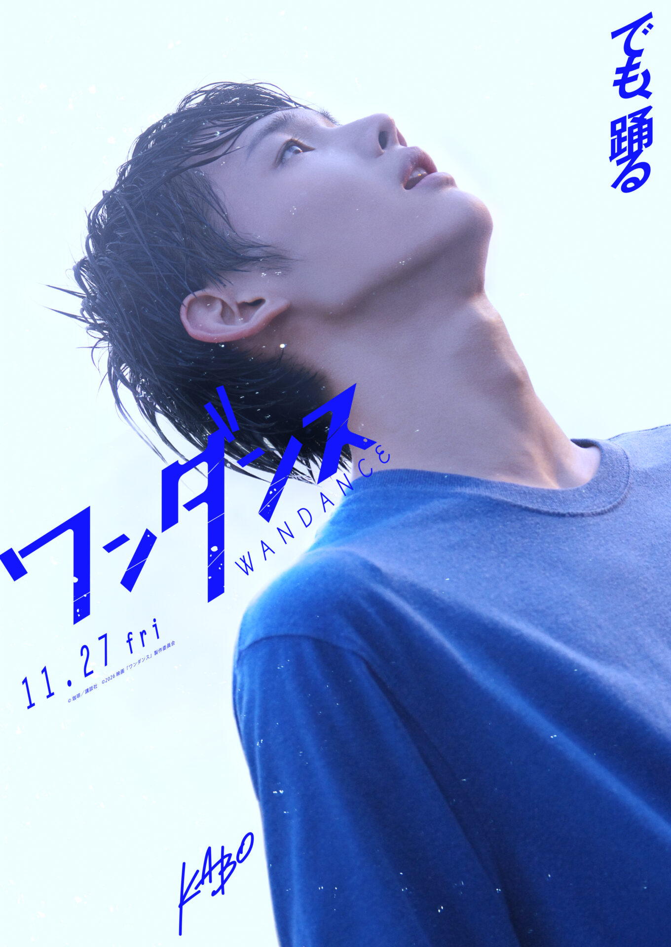 ©珈琲／講談社　©2026映画『ワンダンス』製作委員会