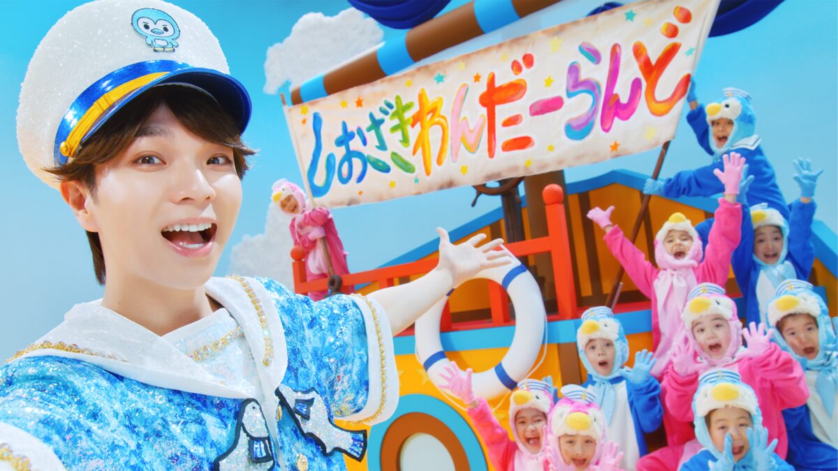 水兵風の塩﨑太智が子供たちと楽しくダンス、本日配信の新曲「しおざき