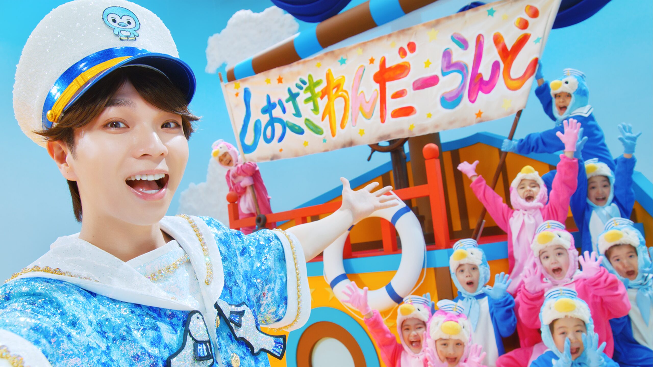 水兵風の塩﨑太智が子供たちと楽しくダンス、本日配信の新曲「しおざきわんだーらんど」MV公開｜