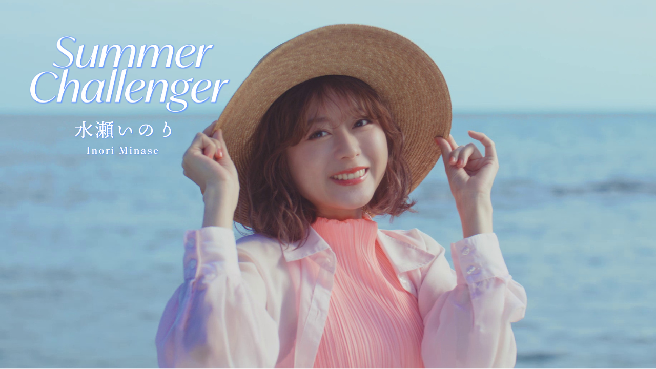 水瀬いのりのキラキラした夏をパッケージ、野外ライブテーマ曲「Summer Challenger」MV公開｜