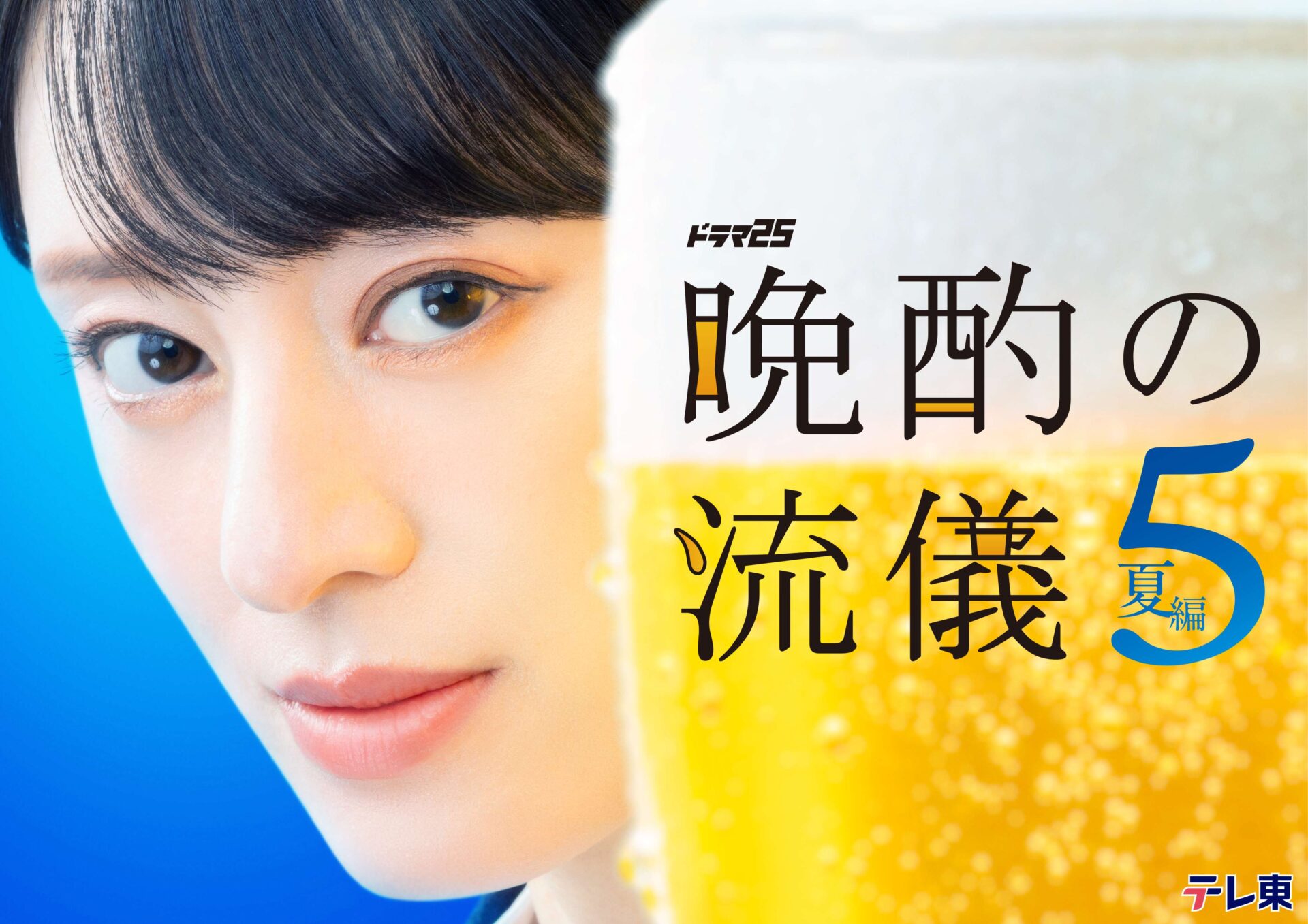 ©「晩酌の流儀５」製作委員会
