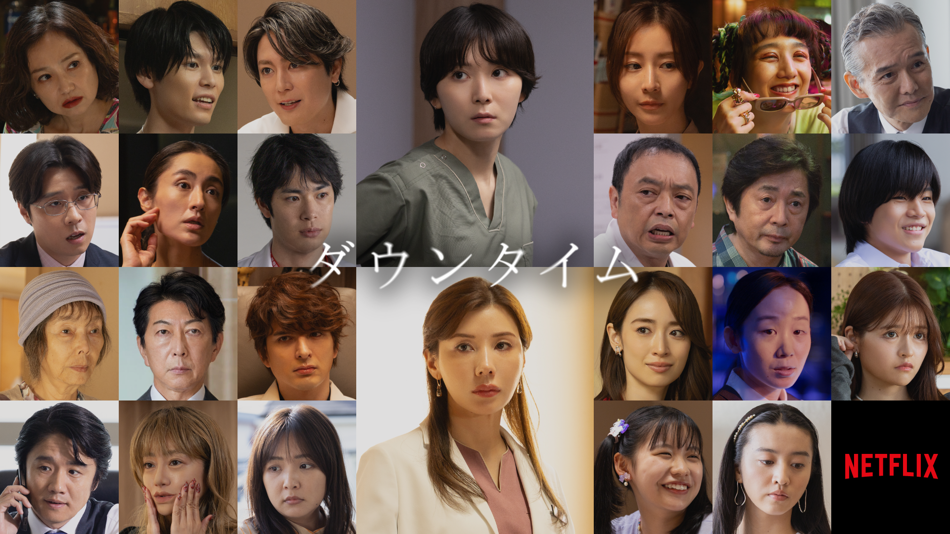 松岡茉優主演『ダウンタイム』追加キャストに間宮祥太朗、田中みな実、萩原利久、Kōki,ら25名｜