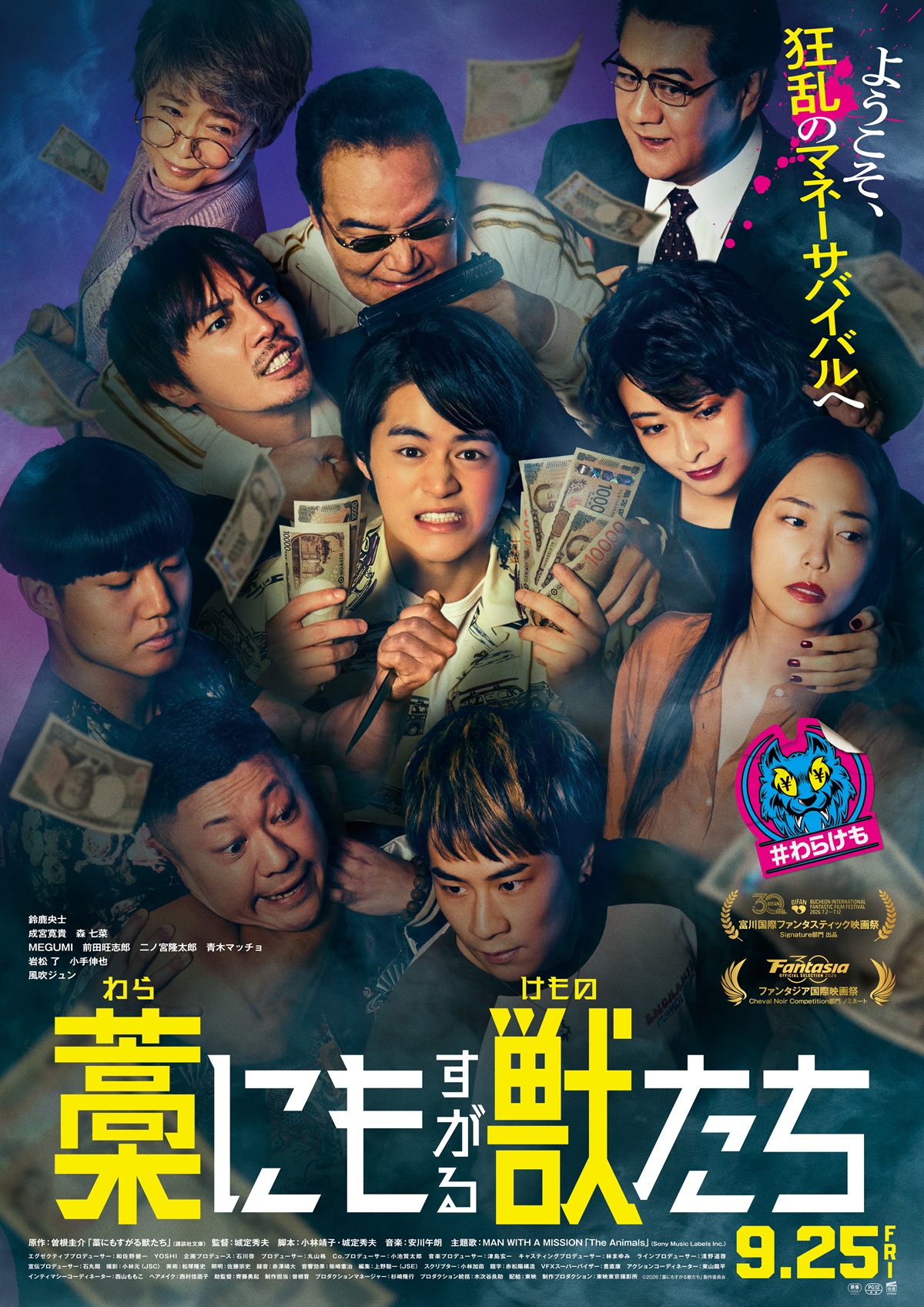 ©曽根圭介／講談社　©2026「藁にもすがる獣たち」製作委員会