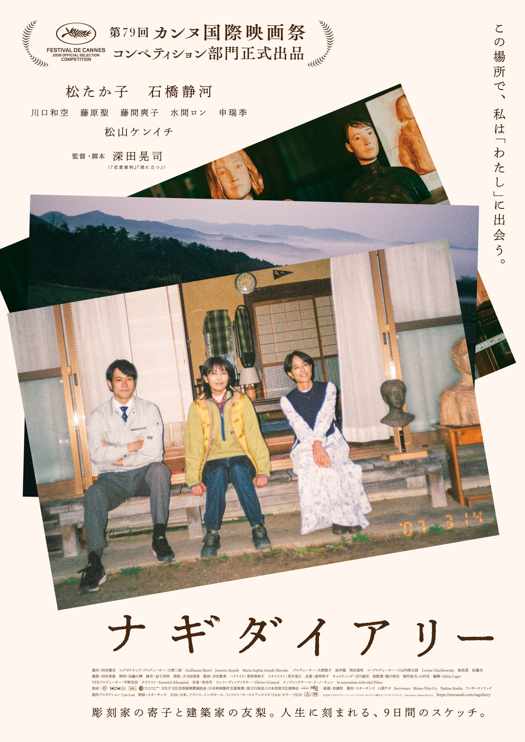 松たか子×石橋静河共演、カンヌを熱狂させた深田晃司監督最新作『ナギダイアリー』本予告解禁｜© 2026 ナギダイアリー・パートナーズ (スターサンズ/八朔ラボ/ワンダーストラック) / Survivance / Momo Film Co.