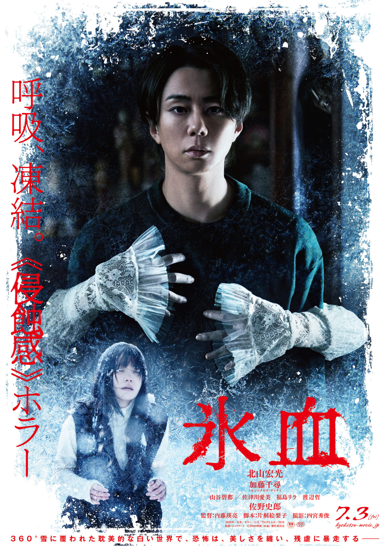©️2026映画 「氷血」 製作委員会