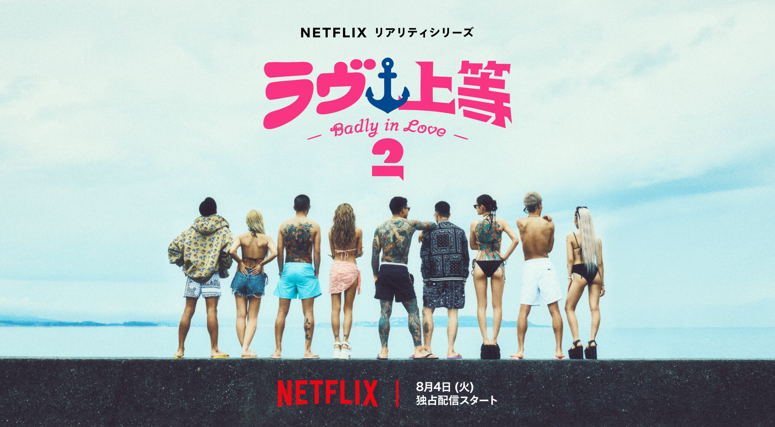 Netflix『ラヴ上等』シーズン2配信日は8月4日、AwichがMEGUMI・永野ペアと恋リアMC初挑戦｜Netflixリアリティシリーズ『ラヴ上等』シーズン2