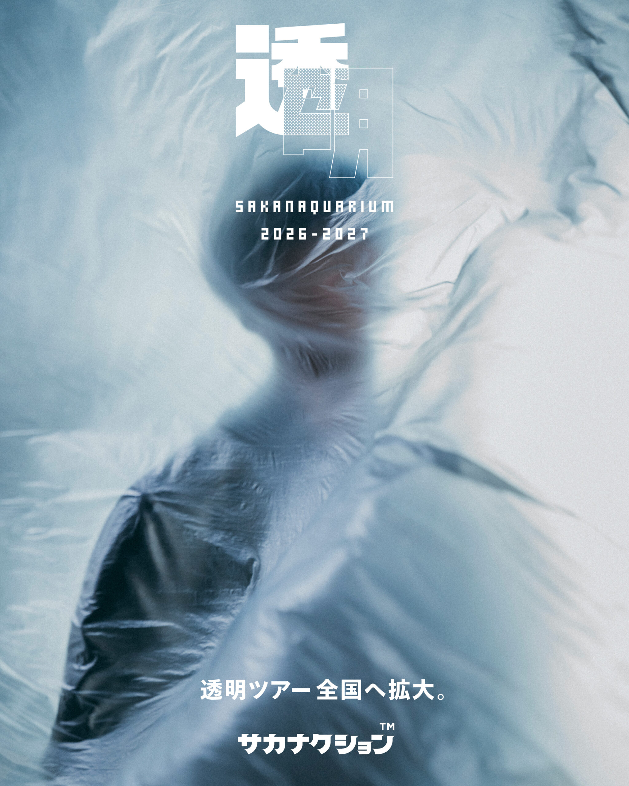 サカナクション“透明”ツアーが全国に拡大、来年5月まで続く全31公演に｜「SAKANAQUARIUM 2026 “透明”」ティザービジュアル