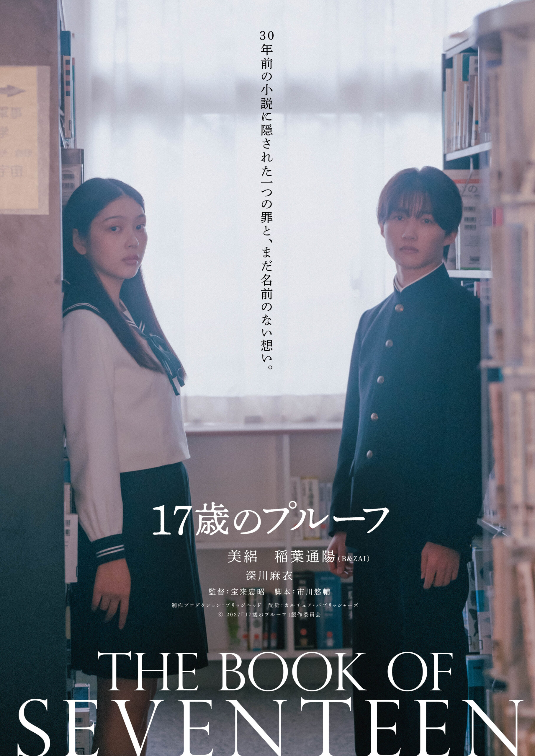 美絽×稲葉通陽W主演『17歳のプルーフ』2月19日公開決定、2人を見守る司書教諭役に深川麻衣｜©2027『17歳のプルーフ』製作委員会