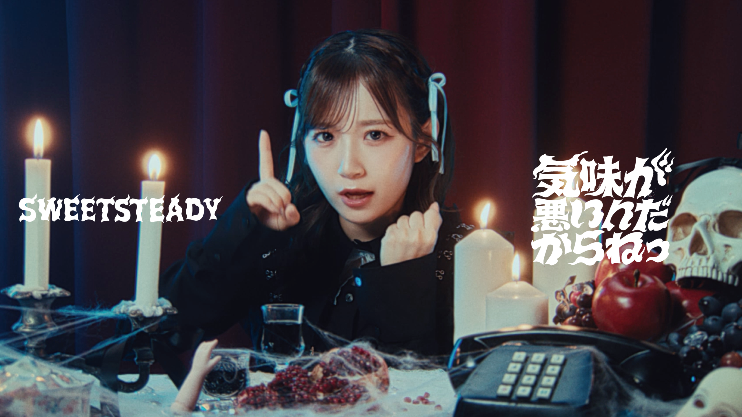 SWEET STEADYが新曲MVをプレミア公開、ゴシック風衣装で“こわかわいい”世界観を体現｜